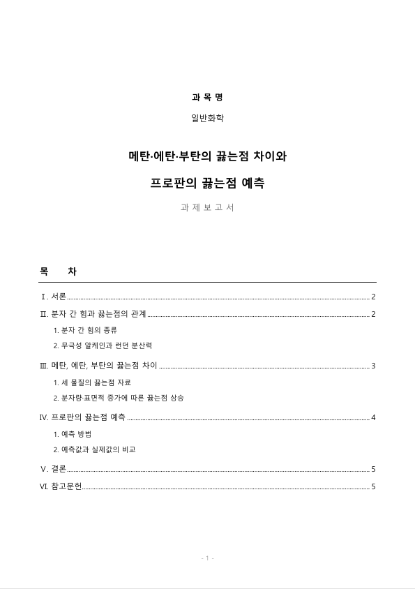 다음 표에 보여준 물질 (메탄, 에탄, 부탄)의 끓는점이 차이가 나는 이유를 설명하고 이 설명을 바탕으로 프로판의 끓는점을 예측하시오 미리보기