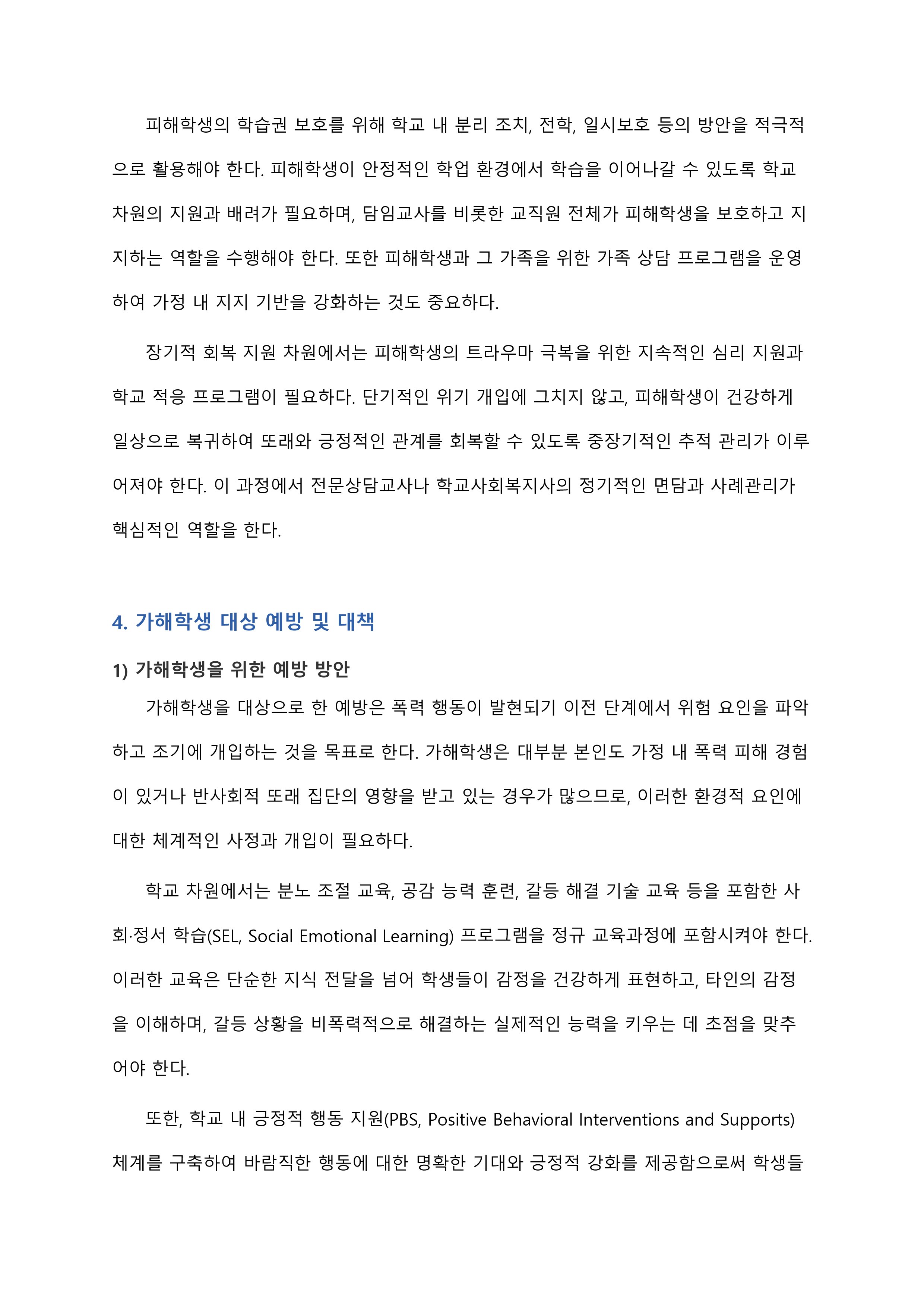 학교폭력의 실태를 살펴보고, 피해학생과 가해학생으로 대상을 구분하여 학교폭력을 근절하기 위한 방법을 예방과 대책이라는 측면에서 제시해보시오. 미리보기 5