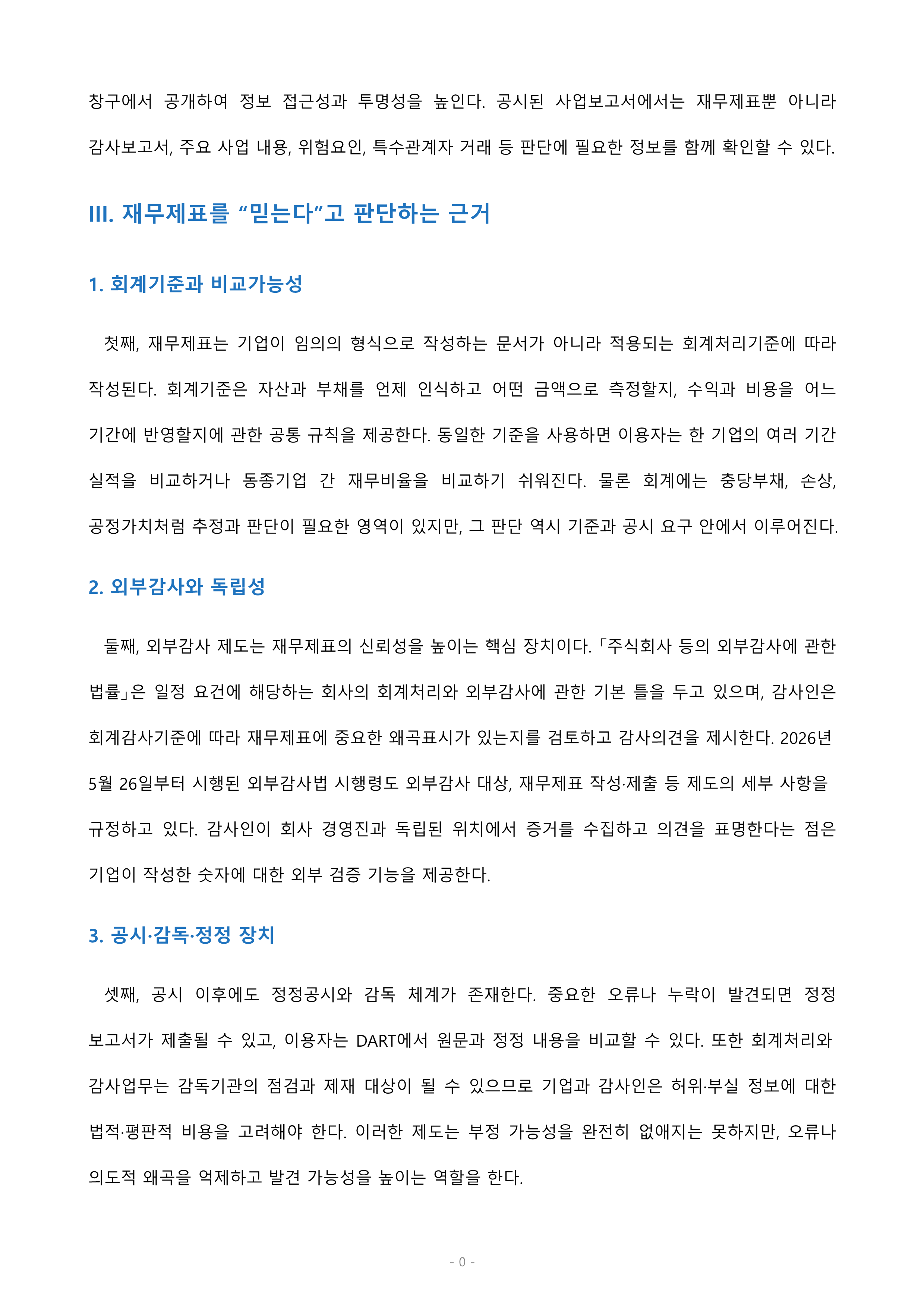 “회계정보”에 대해서 배웠습니다. 여러분은 전자공시시스템(http://dart.fss.or.kr)에 공시된 많은 기업의 재무제표를 믿는가? 아니면 믿지 못하는가? 둘 중 하나만(믿는다/믿지 못한다) 선택하여 자신의 의견과 참고문헌을 바탕으로 과제를 작성하시오. 미리보기 3