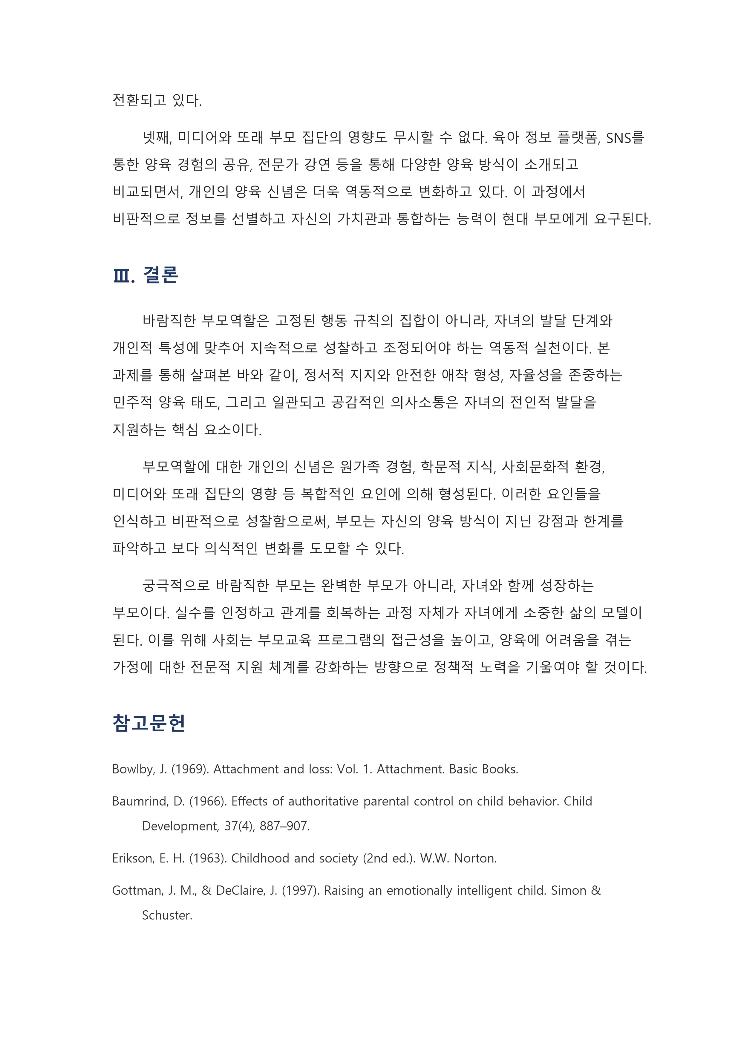 자신이 생각하는 바람직한 부모역할은 무엇이며, 그러한 생각에 영향을 미친 요인은 무엇인지 기술하시오. 미리보기 4