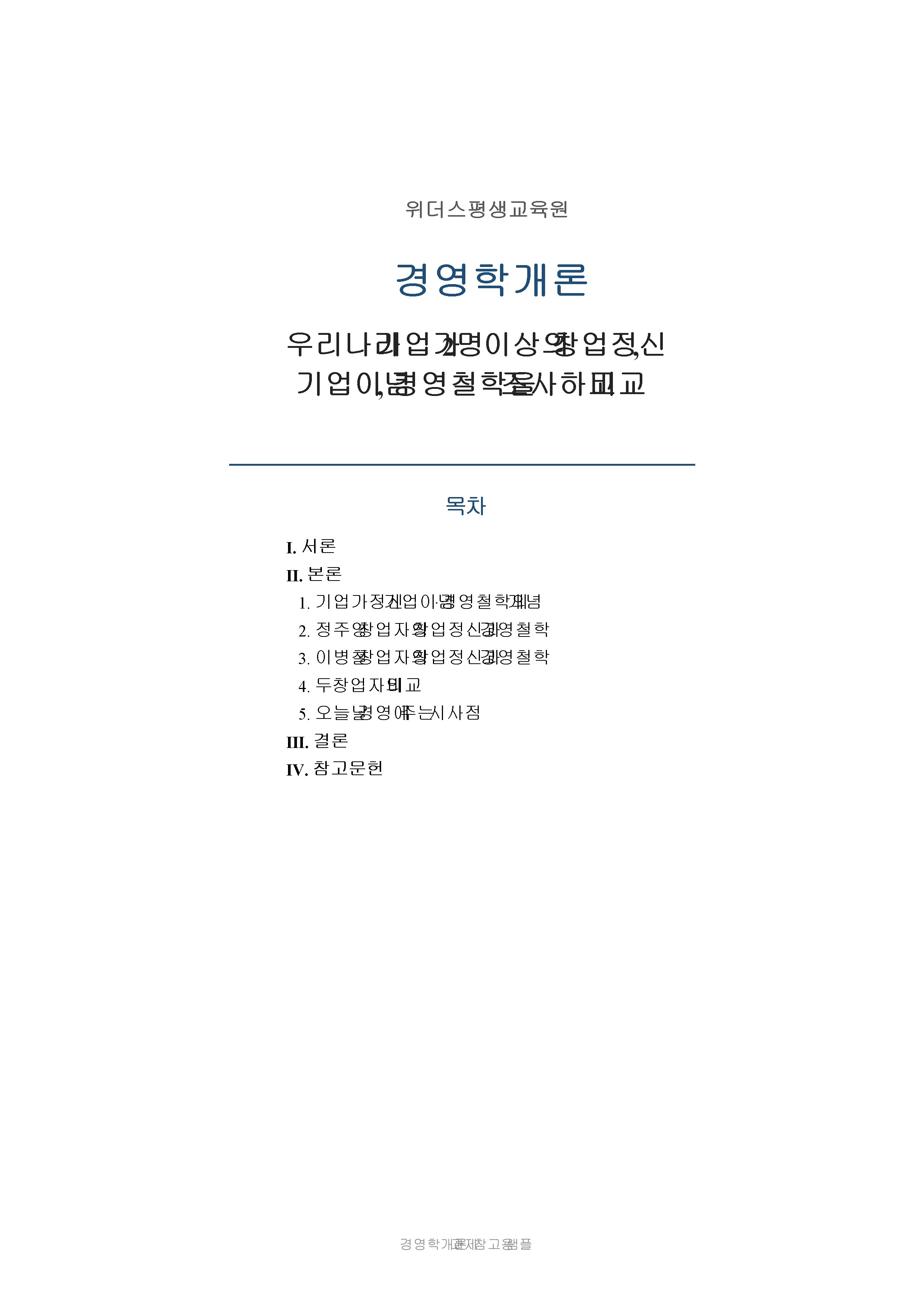 우리나라 기업가 2명 이상의 창업정신, 기업이념, 경영철학을 조사하고 비교 미리보기