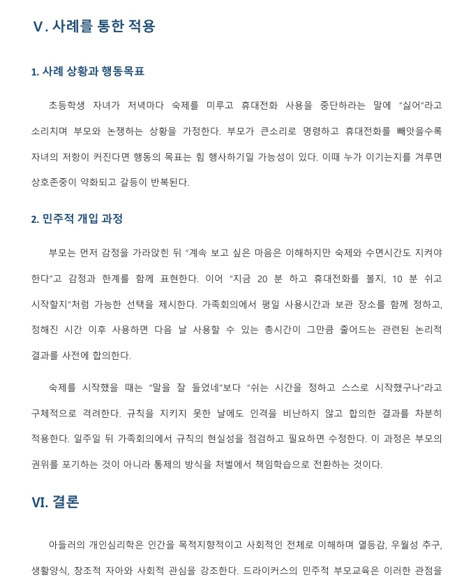 민주적 부모교육 이론과 아들러 심리학의 주요 개념을 설명하고 부모교육에의 적용방안을 서술하시오. 미리보기 4