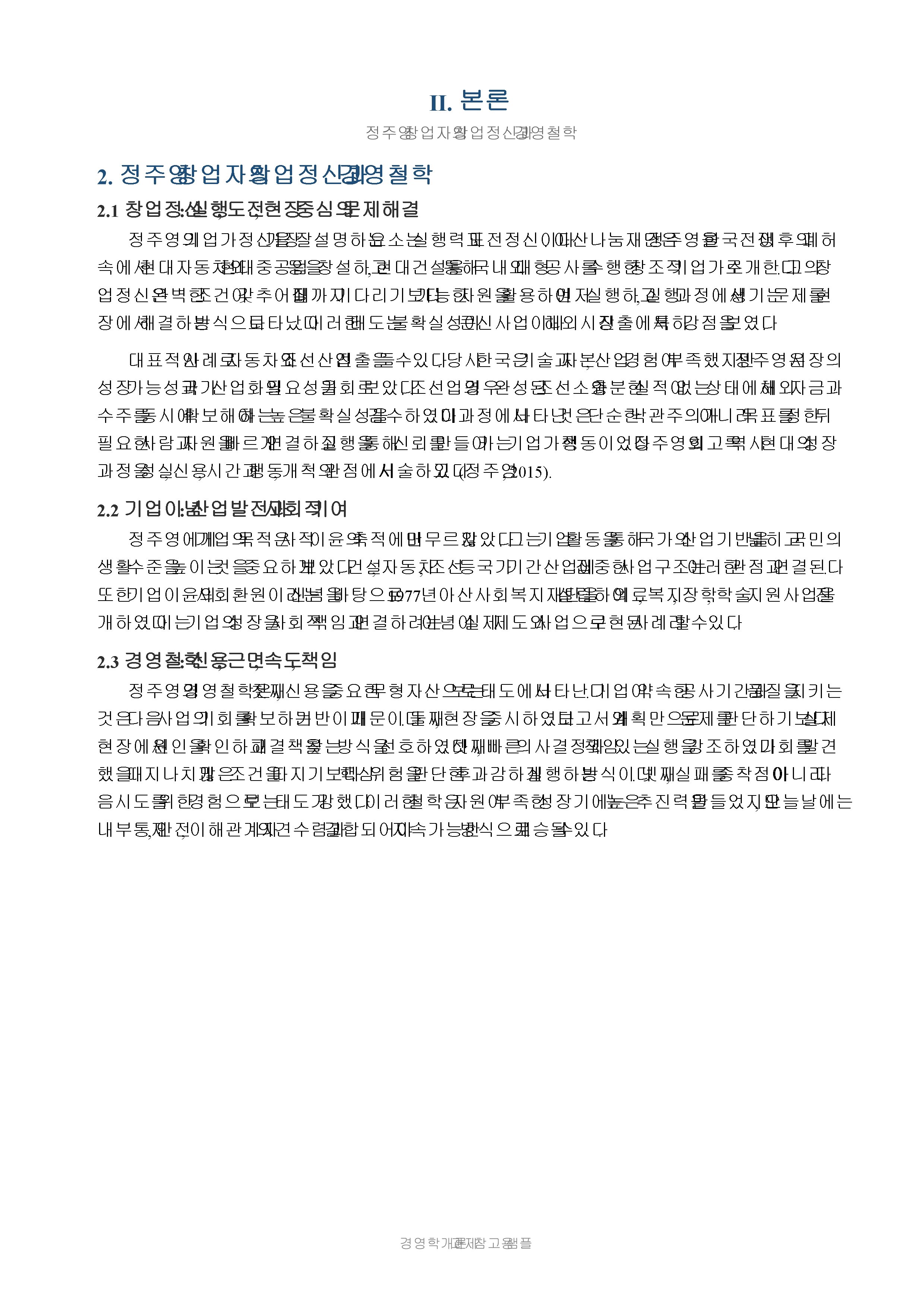 우리나라 기업가 2명 이상의 창업정신, 기업이념, 경영철학을 조사하고 비교 미리보기 3