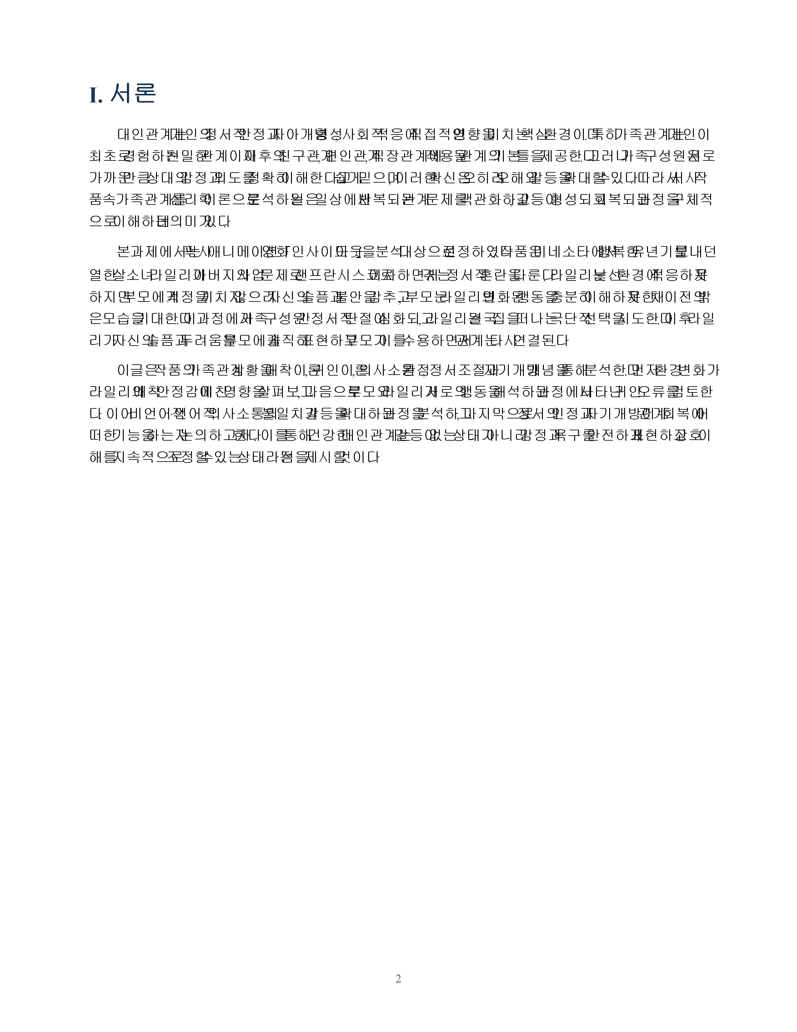 서사 작품에 나타난 대인관계 상황의 심리학적 분석 - 영화 「인사이드 아웃」의 가족관계를 중심으로 미리보기