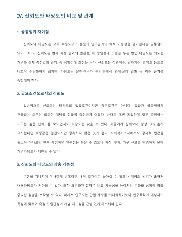 신뢰도와 타당도를 비교하여 설명하시오. 미리보기 4