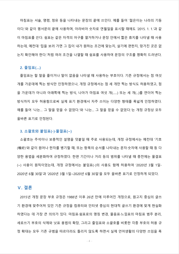 문장 부호는 글의 의미를 전달하는 데 중요한 역할을 하므로 그 내용을 규정으로 정할 필요가 있습니다. 2015년에 개정된 문장 부호의 특징과 용례를 제시하면서 설명해 보세요. 미리보기 3