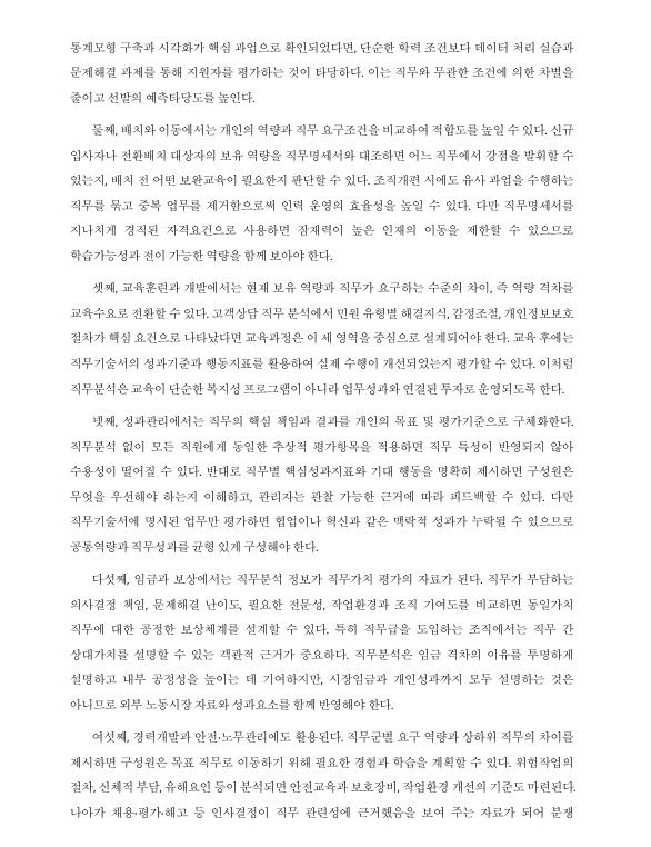 직무분석은 인적자원관리의 모든 활동과 관련된다. 직무분석의 의미와 활용을 서술하시오 미리보기 4
