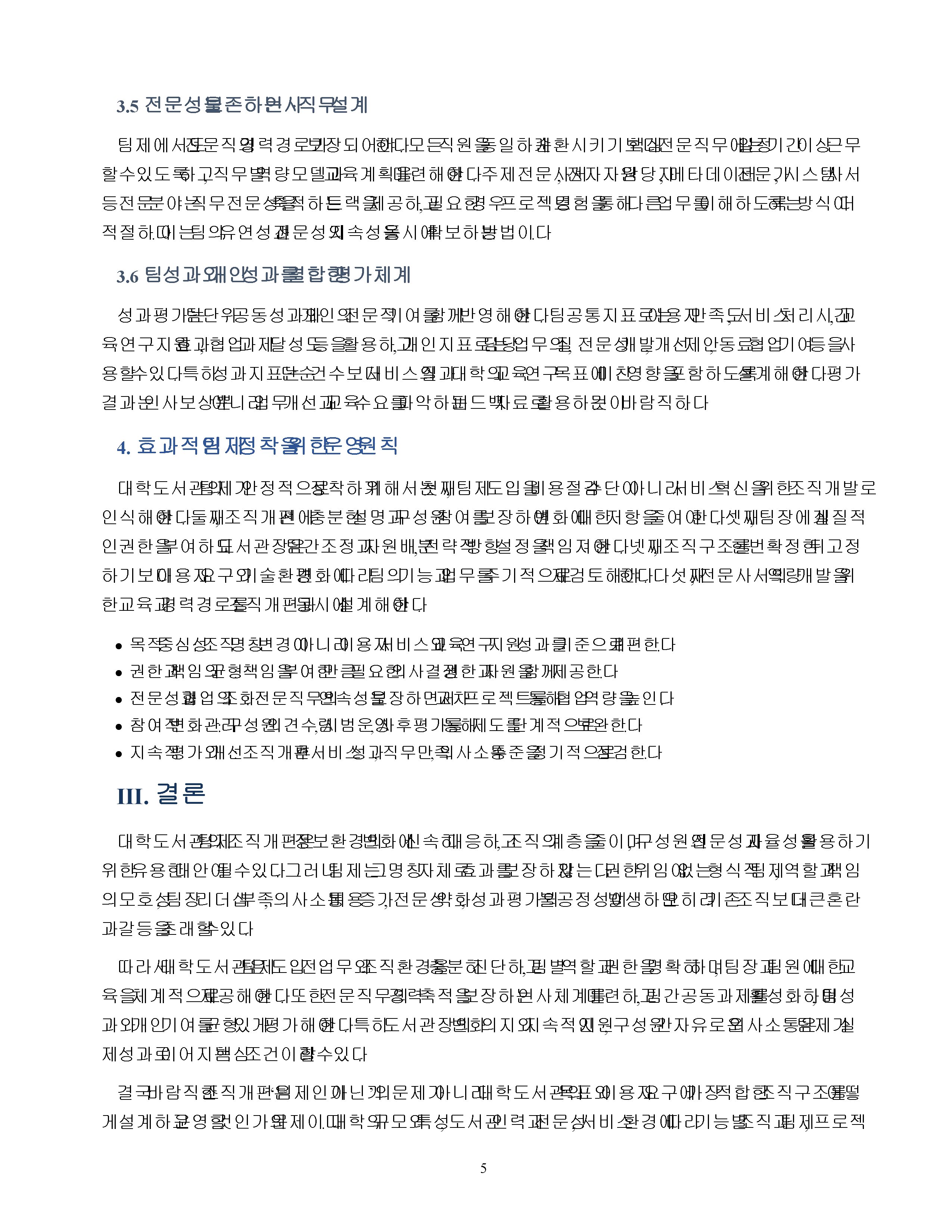 대학도서관 팀제 조직개편의 문제점과 대응방안 미리보기 4