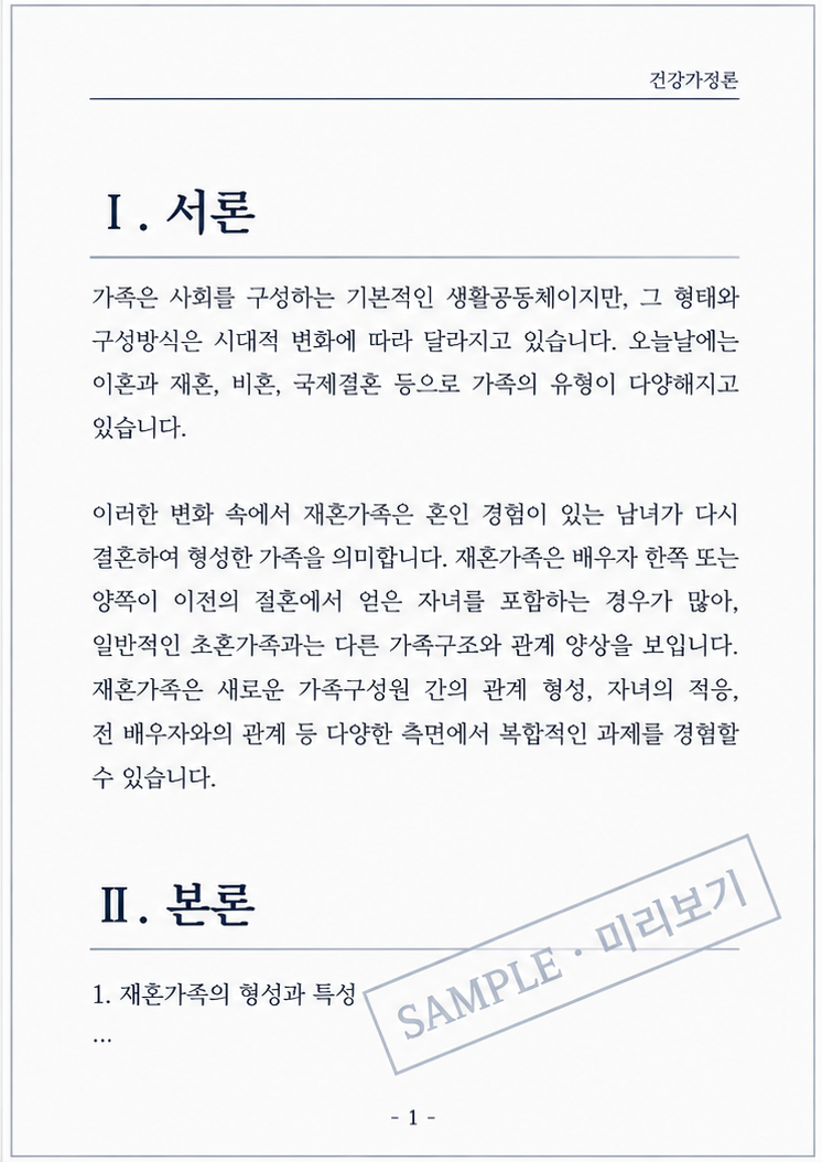 혼인과 관련된 가족구조 변화를 하나 선택해 다양한 가족이 겪는 어려움과 극복방법을 분석 미리보기