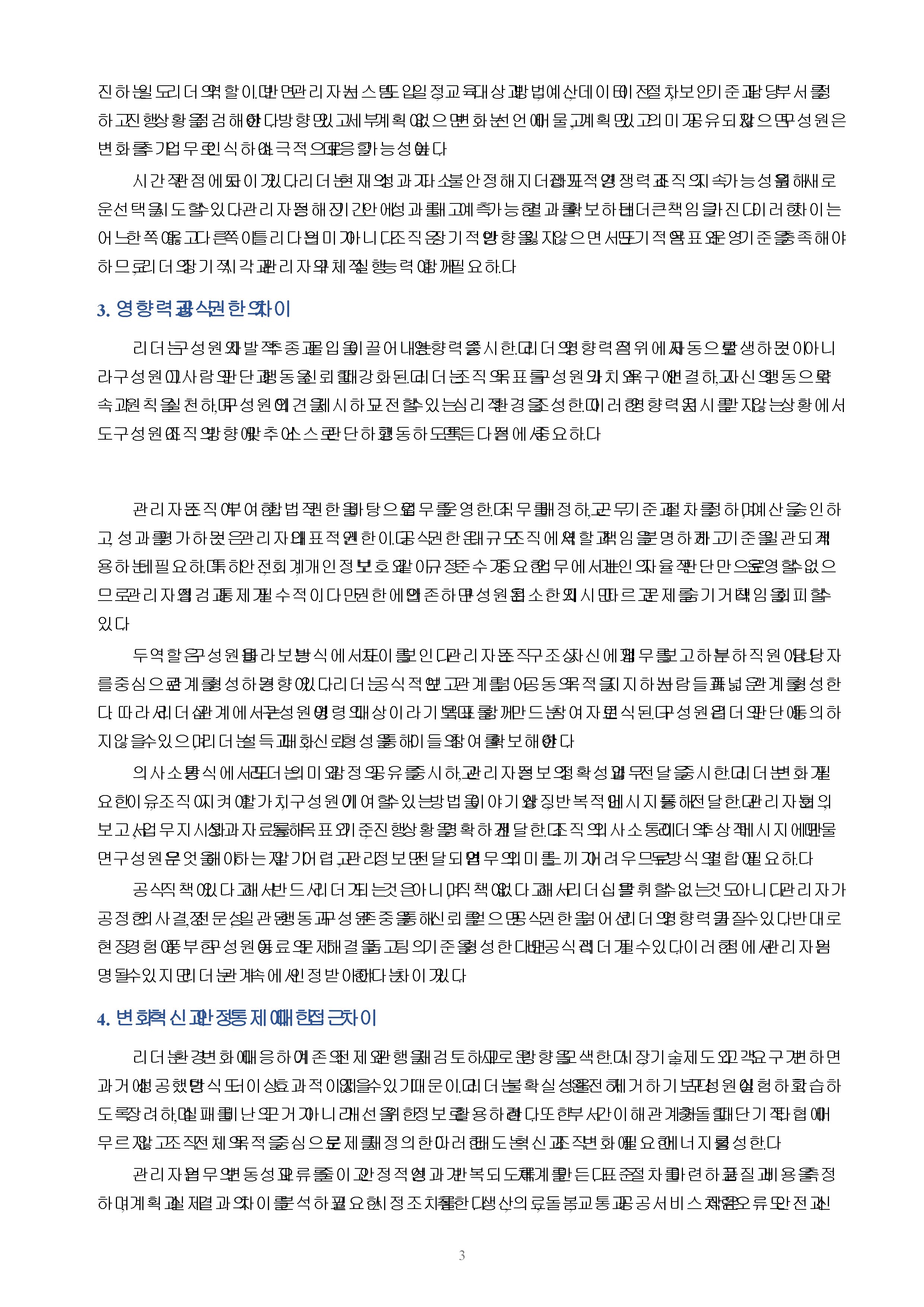 리더와 관리자의 차이점을 논하라 미리보기 3