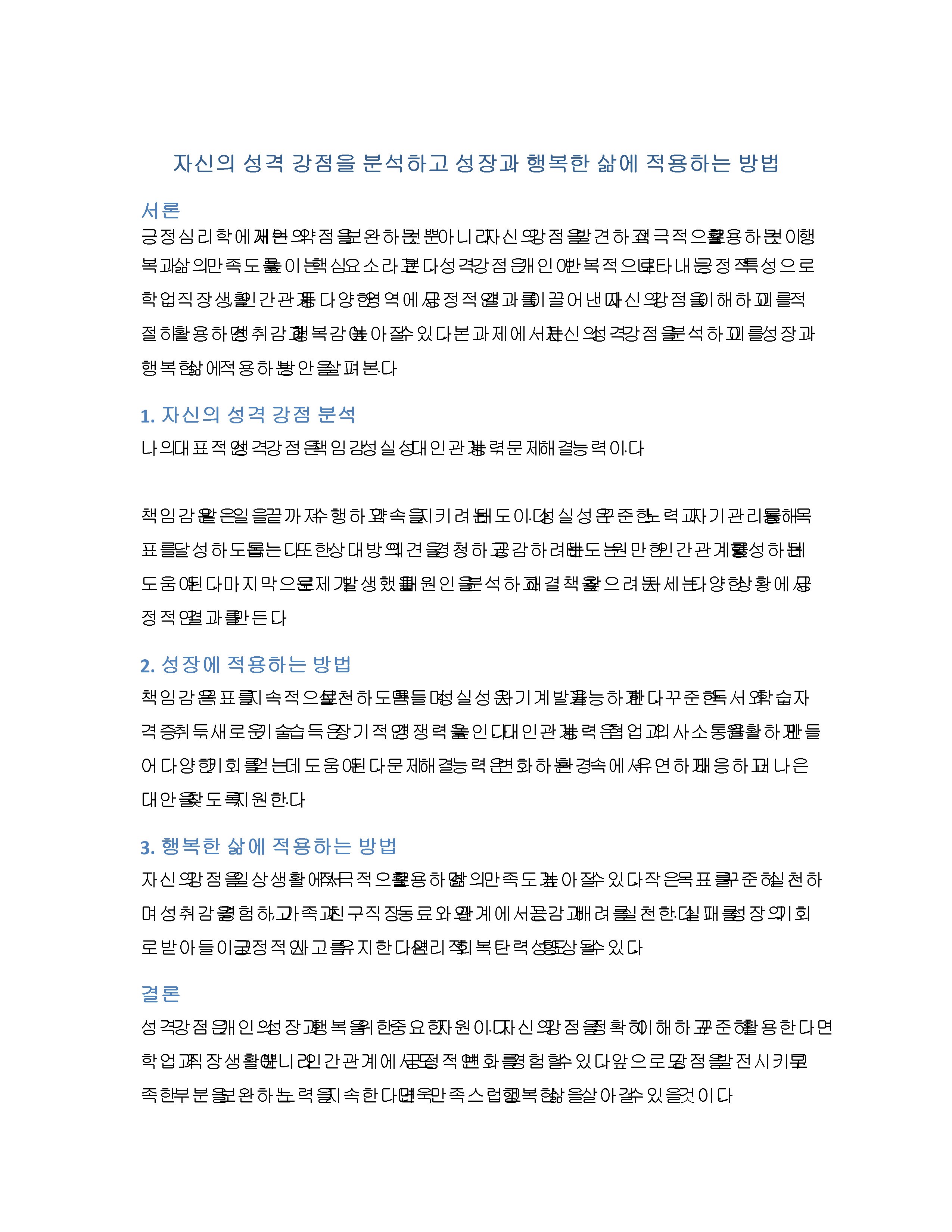 자신의 성격 강점을 분석하고 성장과 행복한 삶에 적용하는 방법 미리보기