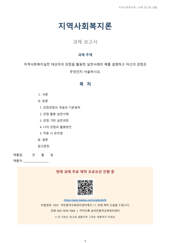 지역사회복지실천 대상자의 강점을 활용한 실천사례의 예를 설명하고 자신의 강점은 무엇인지 서술하시오 미리보기