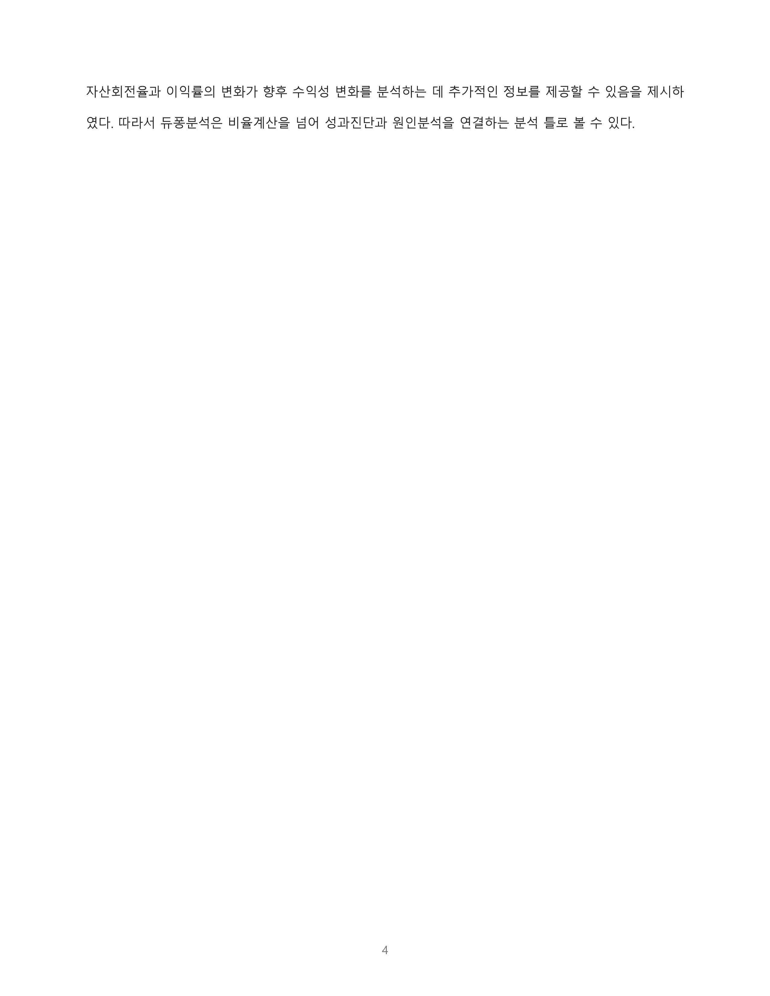 재무관리 듀퐁분석의 의의와 활용법 미리보기 4