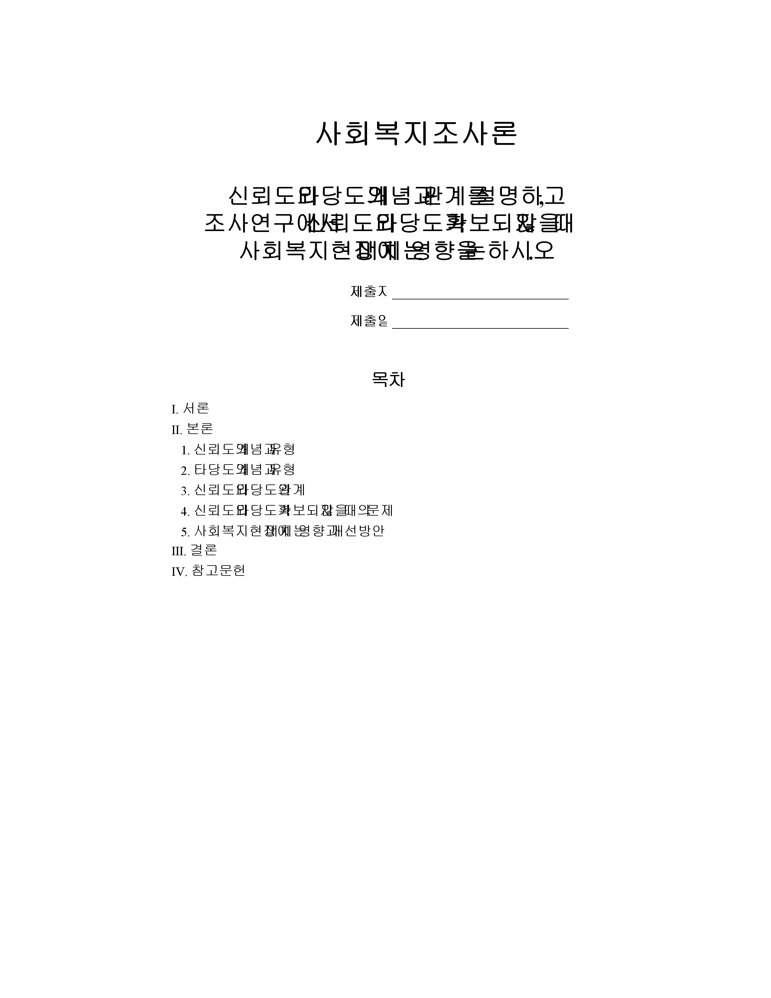 신뢰도와 타당도의 개념과 관계를 설명하고, 조사연구에서 신뢰도와 타당도가 확보되지 않을 때 사회복지현장에 미치는 영향을 논하시오. 미리보기