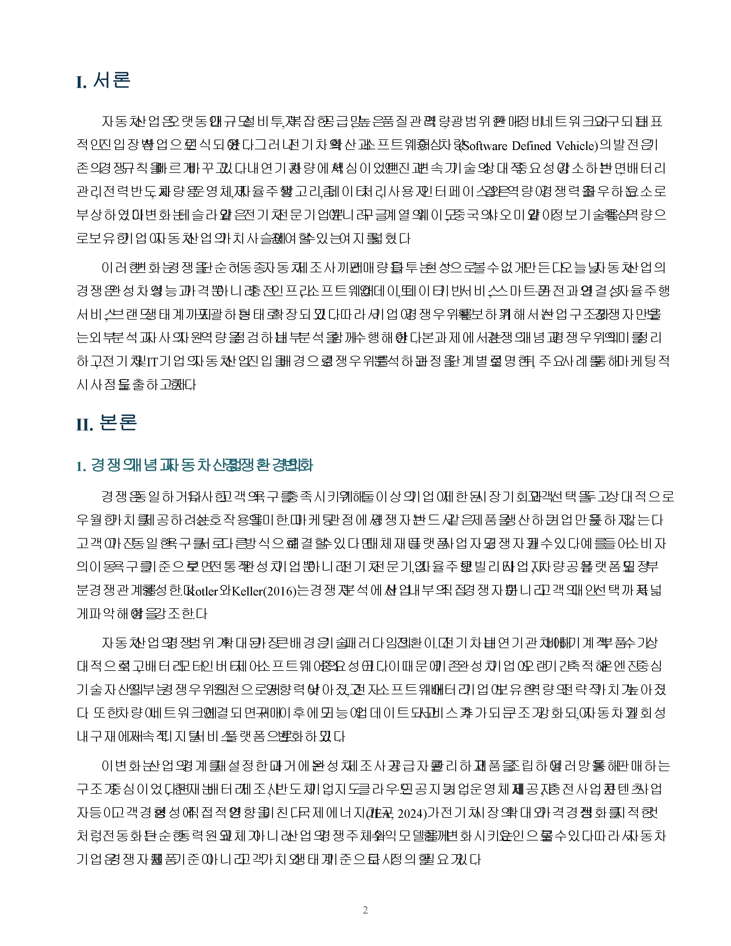전기차와 IT기업의 자동차산업 진입을 배경으로 경쟁의 개념과 경쟁우위 분석 과정을 단계별로 설명 미리보기 2