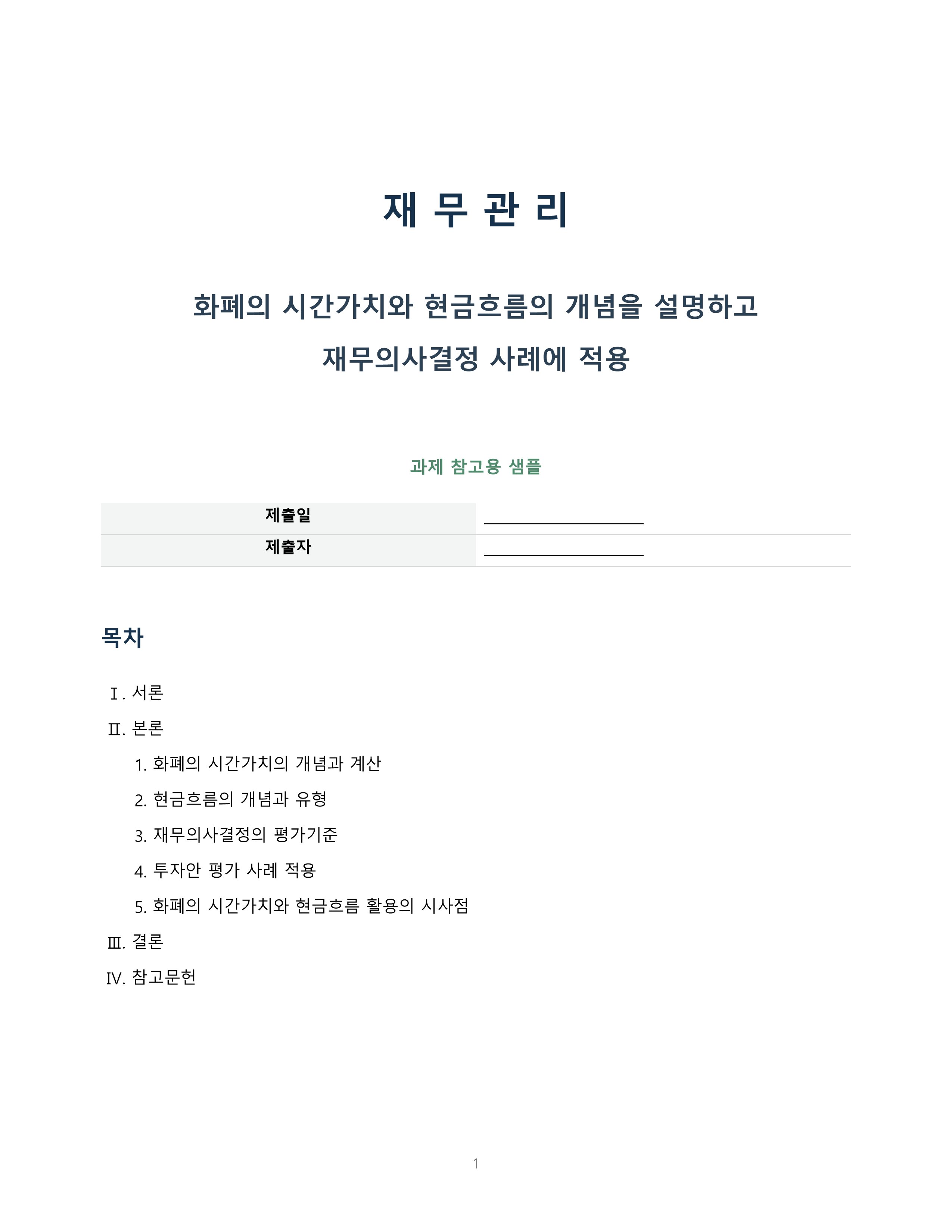 화폐의 시간가치와 현금흐름의 개념을 설명하고 재무의사결정 사례에 적용 미리보기