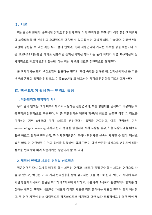 백신요법은 면역의 어떤 특징을 활용한 방법인지 서술하고,RNA백신과 기존 백신의 특징, 장단점 등을 비교하시오 미리보기