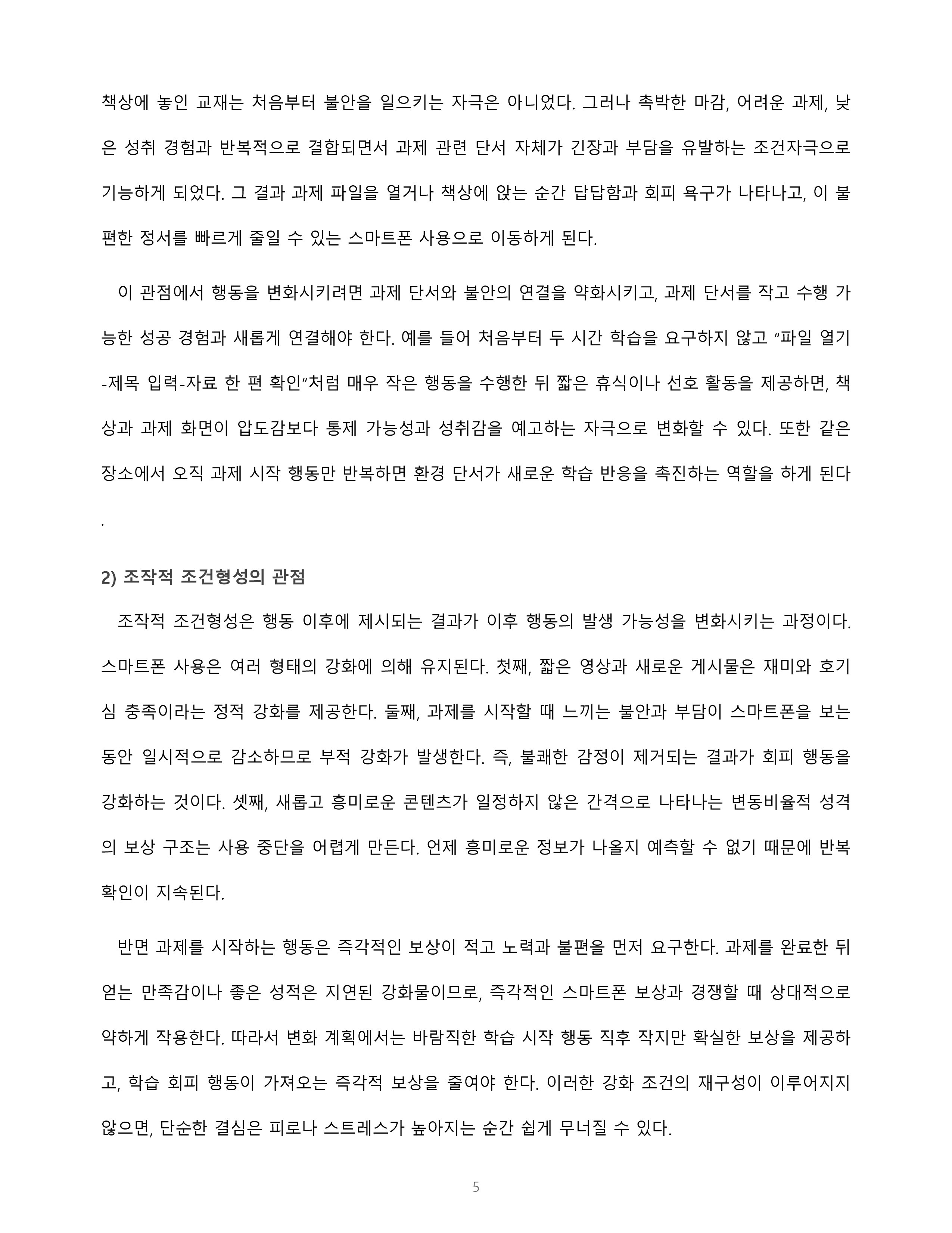 학습이론을 적용한 자기 행동의 분석과 변화 방안 미리보기 3