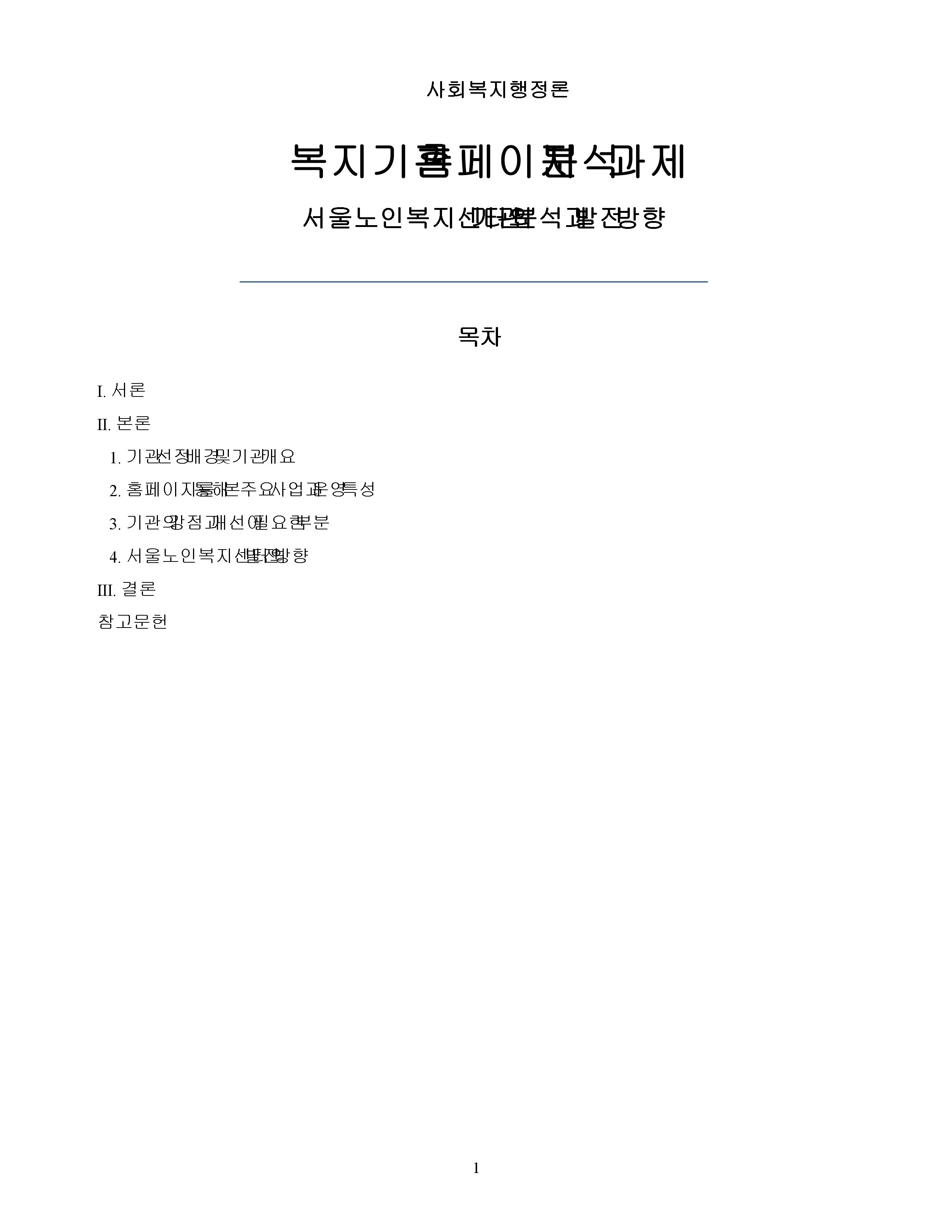 자신이 관심있는 분야의 복지기관 또는 시설의 인터넷 홈페이지를 방문하여 살펴보고 기관을 분석한 후 해당기관의 발전 방향에 대해 기술하시오. 미리보기