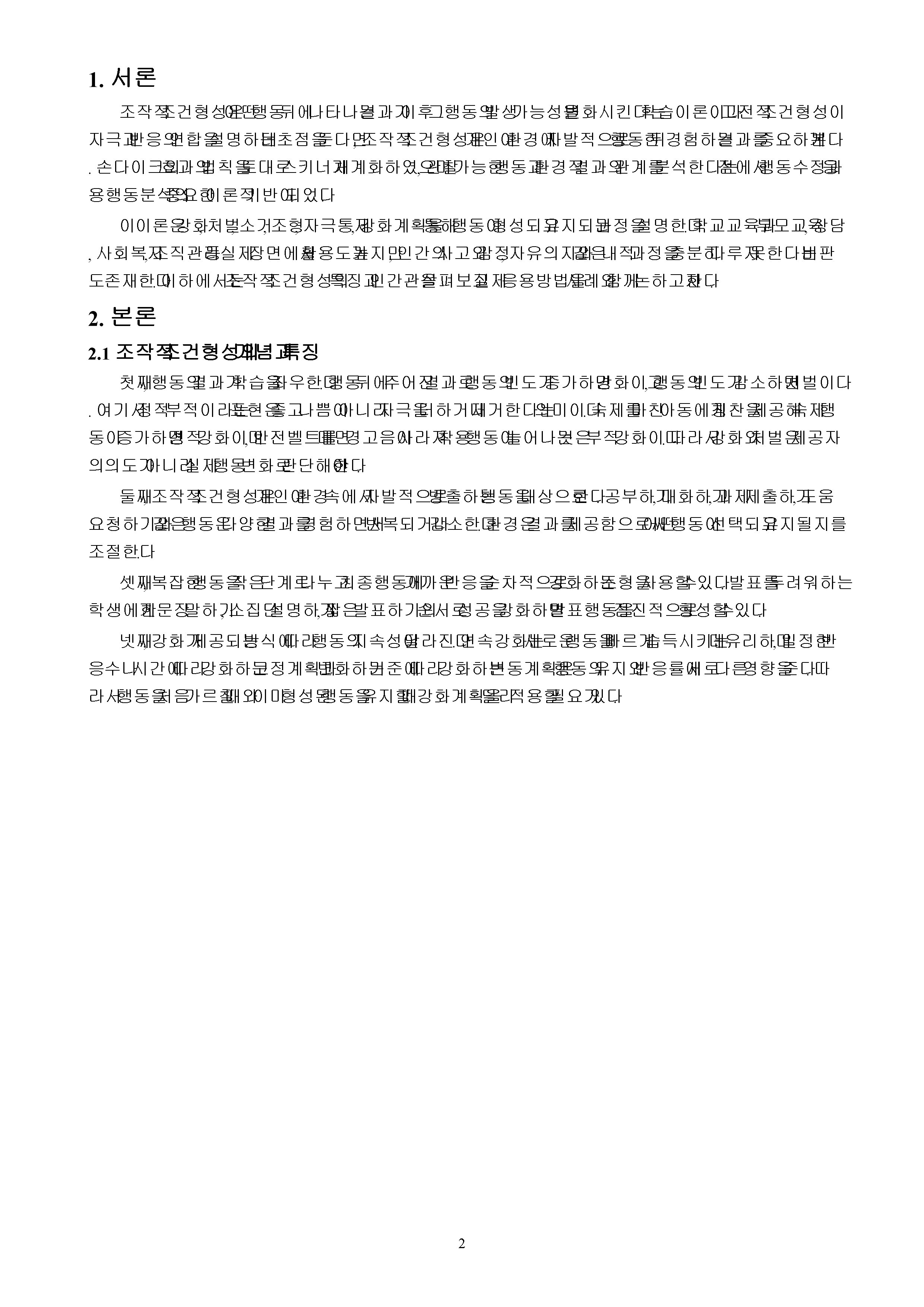 조작적 조건형성의 특징과 인간관, 그리고 응용방법을 서술하시오. (단, 교재에서 설명한 내용에 부합하여 자신이 응용하여 작성하여야 하고 단순히 양을 채우거나 다른 곳에서 가져다 쓴 사례는 인정되지 않는다) 미리보기 2