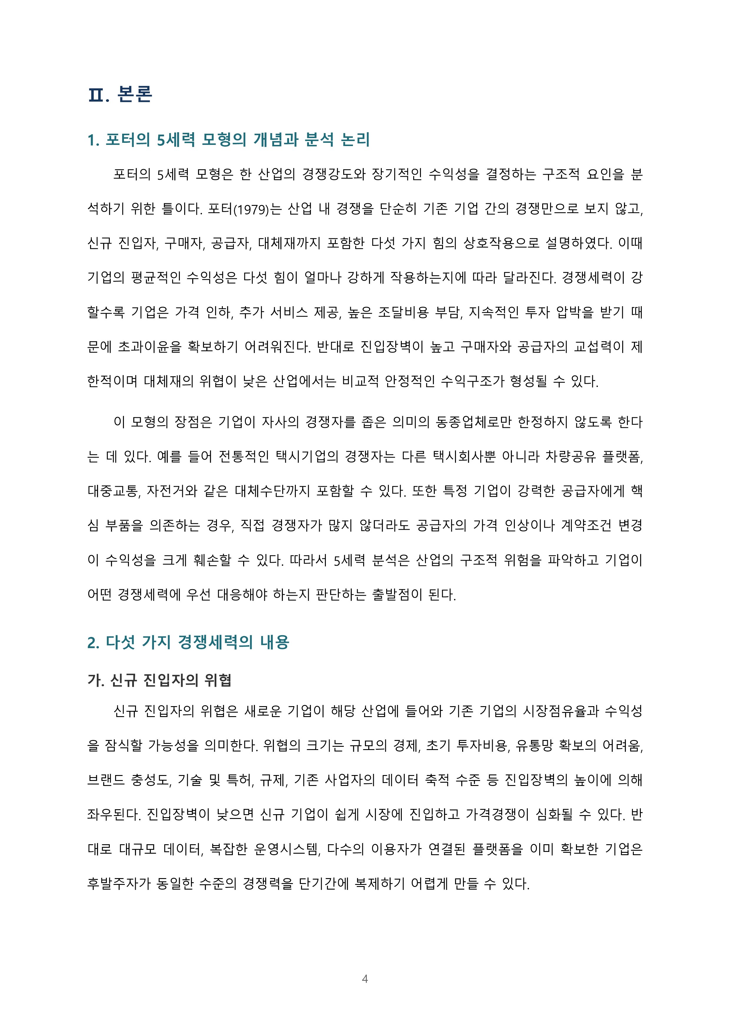 마이클 포터의 5세력 모형과 경쟁환경에서 정보시스템의 역할 미리보기 4