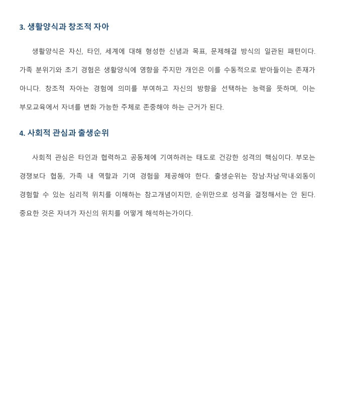 민주적 부모교육 이론과 아들러 심리학의 주요 개념을 설명하고 부모교육에의 적용방안을 서술하시오. 미리보기 2