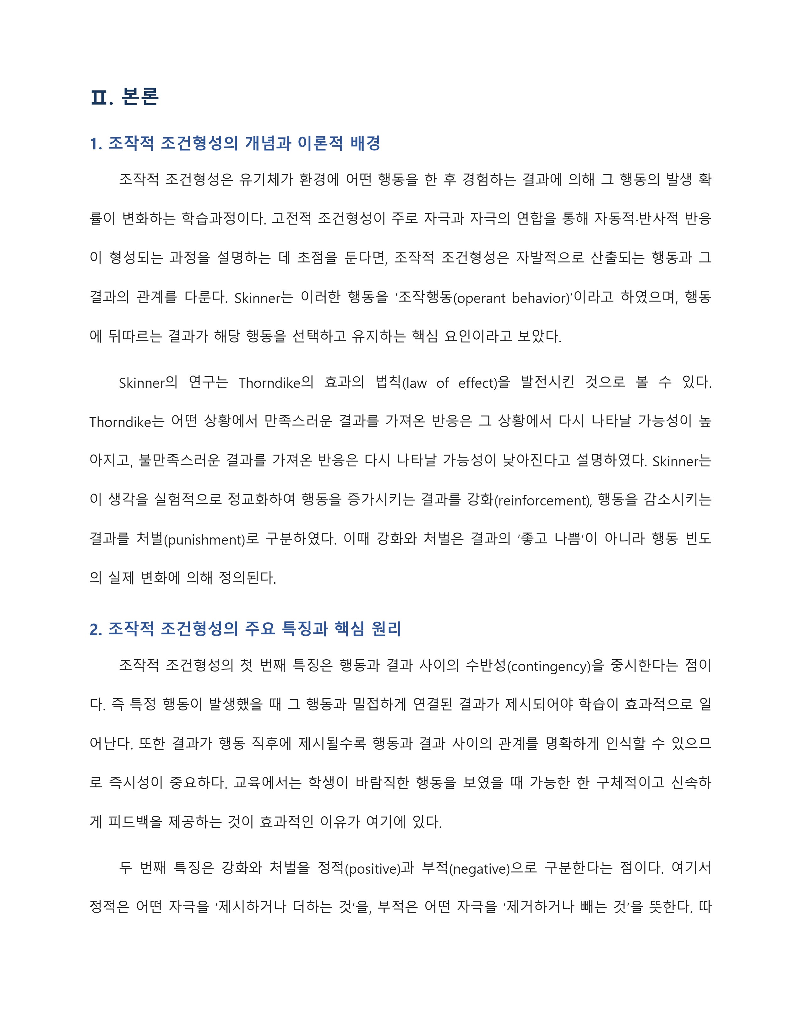 조작적조건형성의 개념 및 특징, 교육적 적용점을 설명하고, 자신이 생활 속에서 경험하고 있는 조작적 조건화 사례를 분석하여 기술하시오 미리보기 2