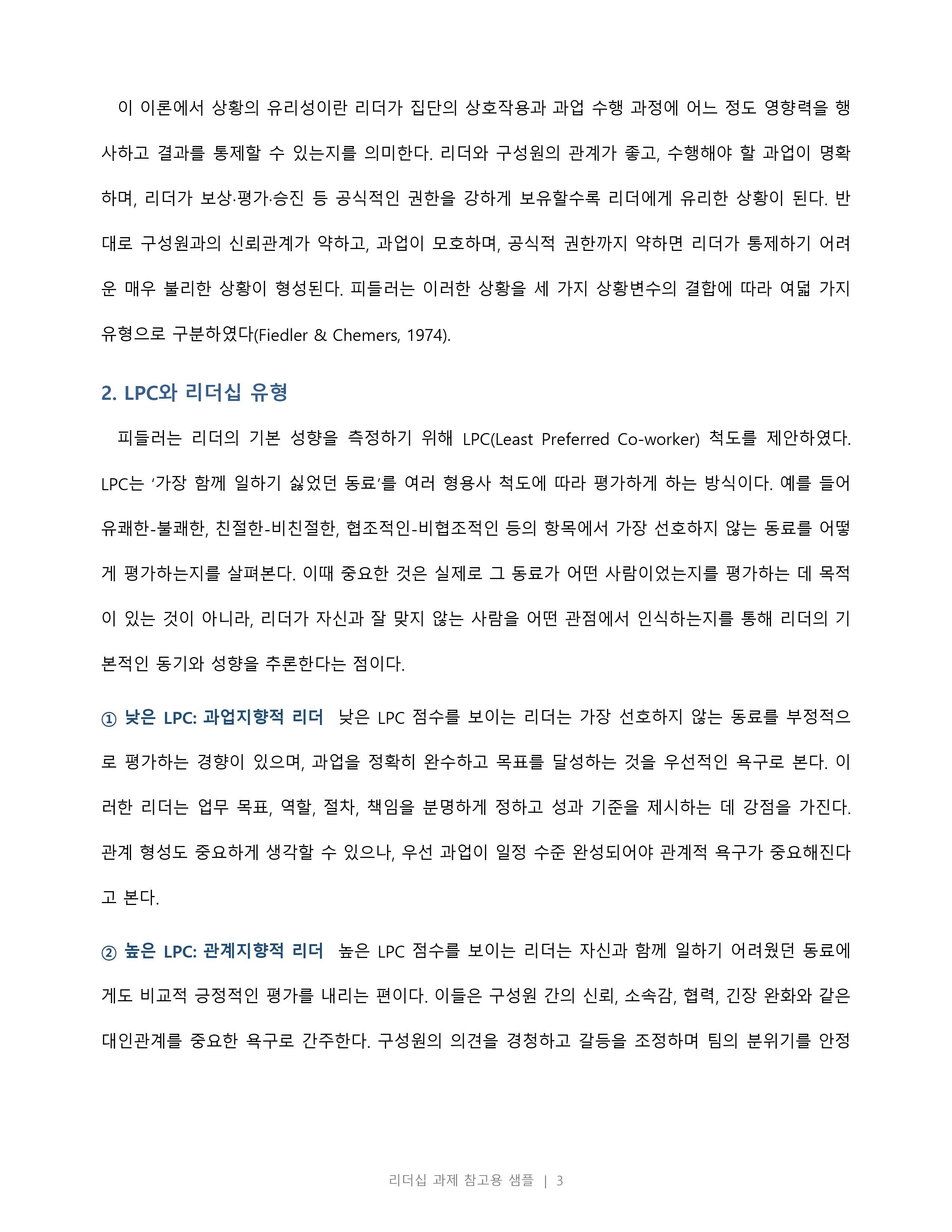 피들러의 리더십 상황이론의 개요를 정리하고 리더십 유형의 효율성에 영향을 미치는 상황변수를 각각 설명한 후 피들러 이론이 결론적으로 어떤 의의를 가지고 있는지 정리하시오 미리보기 2