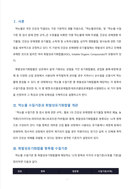 먹는 물 수질기준 중 휘발성 유기물질에 해당하는 각 항목의 수질기준을 말하고, 이중 최소한 3가지 이상 항목에 대해 특성 및 유해성을 설명하라 미리보기
