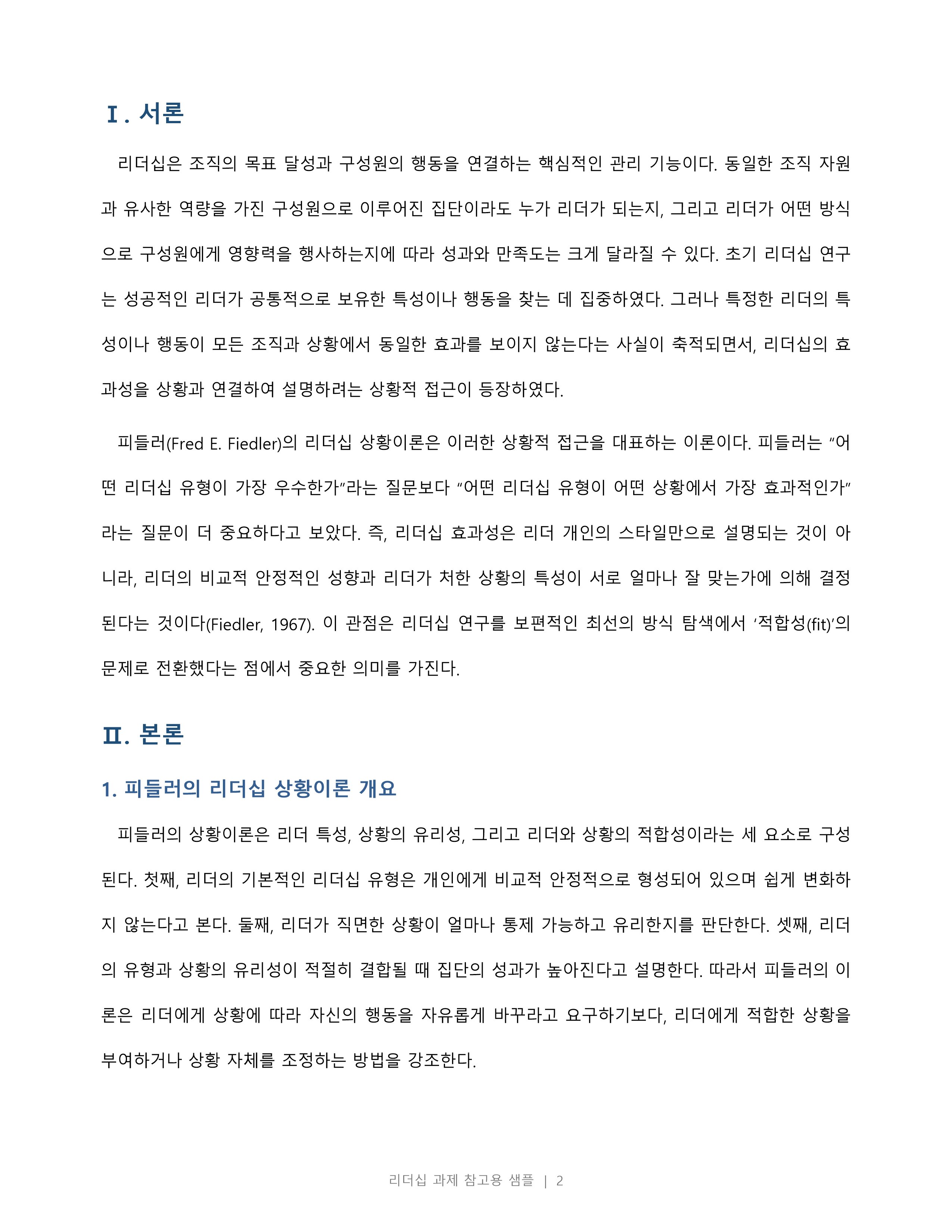 피들러의 리더십 상황이론의 개요를 정리하고 리더십 유형의 효율성에 영향을 미치는 상황변수를 각각 설명한 후 피들러 이론이 결론적으로 어떤 의의를 가지고 있는지 정리하시오 미리보기