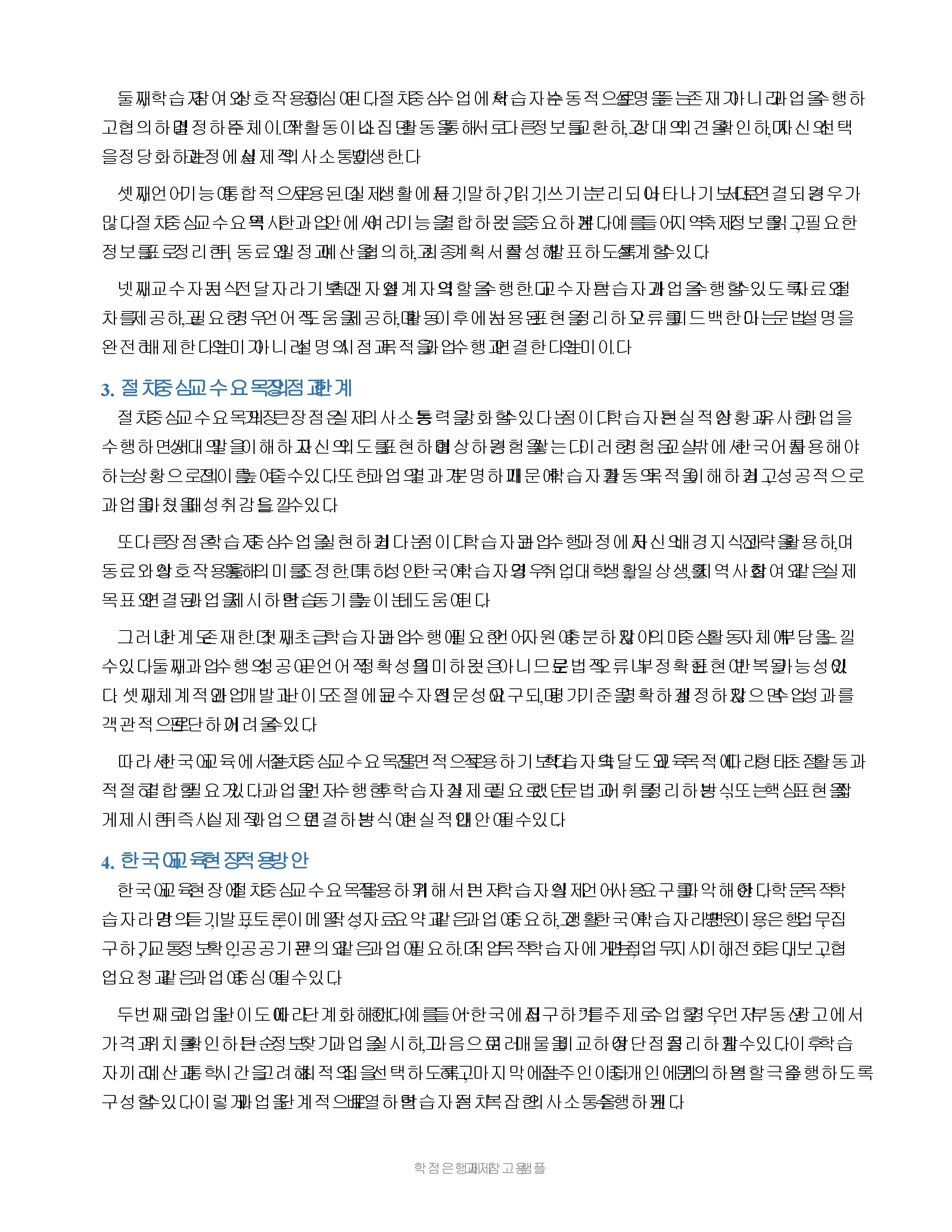 절차 중심 교수요목의 개념을 설명하고 한국어 교육 현장에 적용하는 방안을 제시 미리보기 3