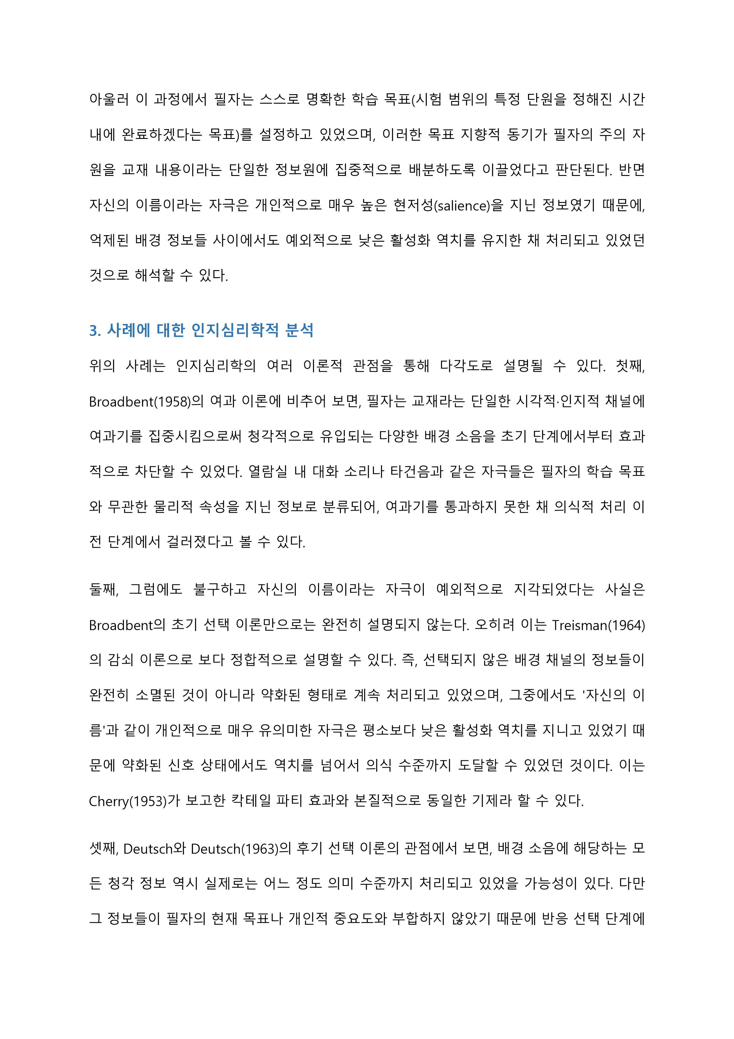 선택적 주의가 잘 적용된 자신의 사례를 상세히 기술하고 그 이유를 인지심리학적으로 설명 미리보기 5