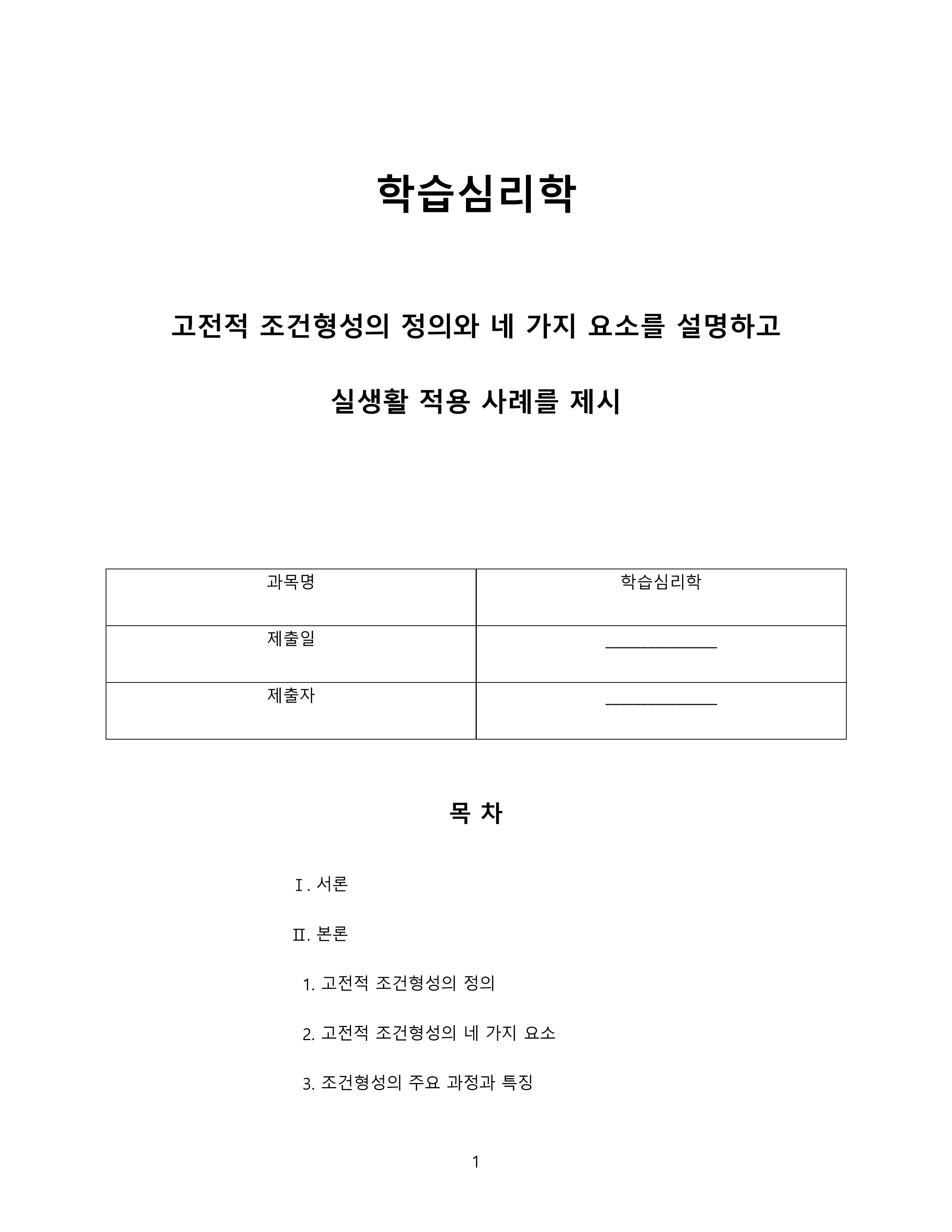 고전적 조건형성의 정의와 네 가지 요소를 설명하고 실생활 적용 사례를 제시 미리보기