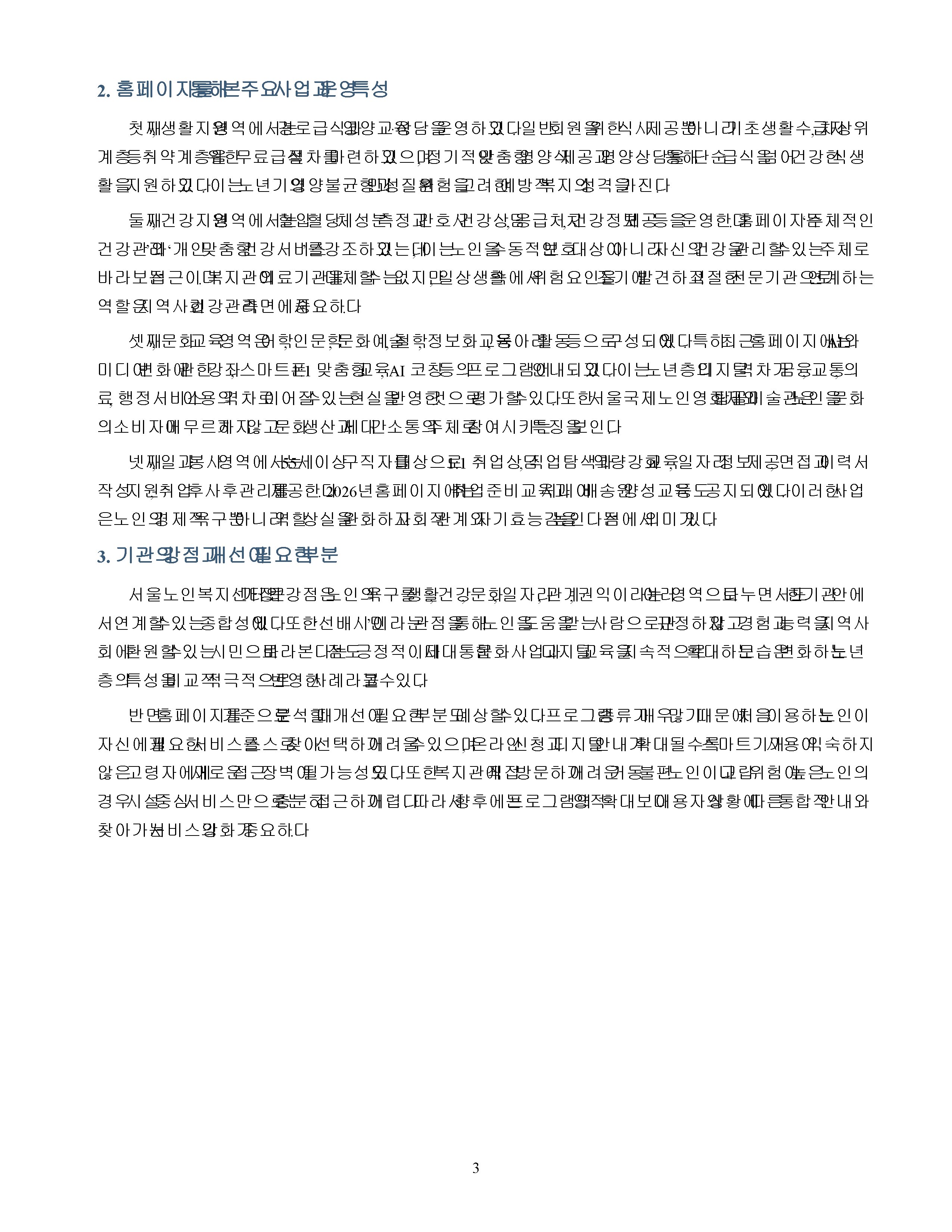 자신이 관심있는 분야의 복지기관 또는 시설의 인터넷 홈페이지를 방문하여 살펴보고 기관을 분석한 후 해당기관의 발전 방향에 대해 기술하시오. 미리보기 3