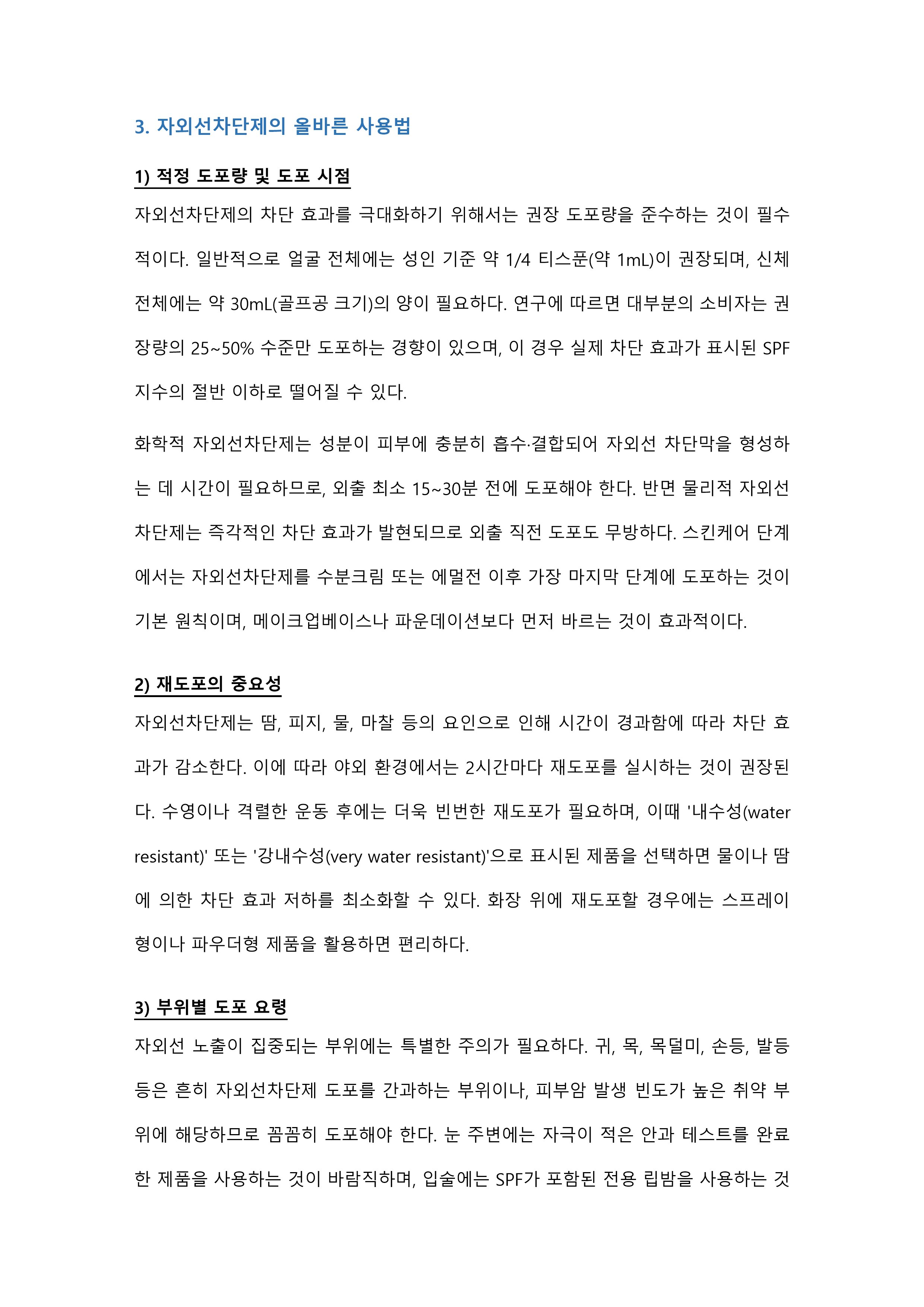 자외선차단제의 종류를 분석하고 올바른 사용법과 주의사항에 대하여 설명하시오 미리보기 5