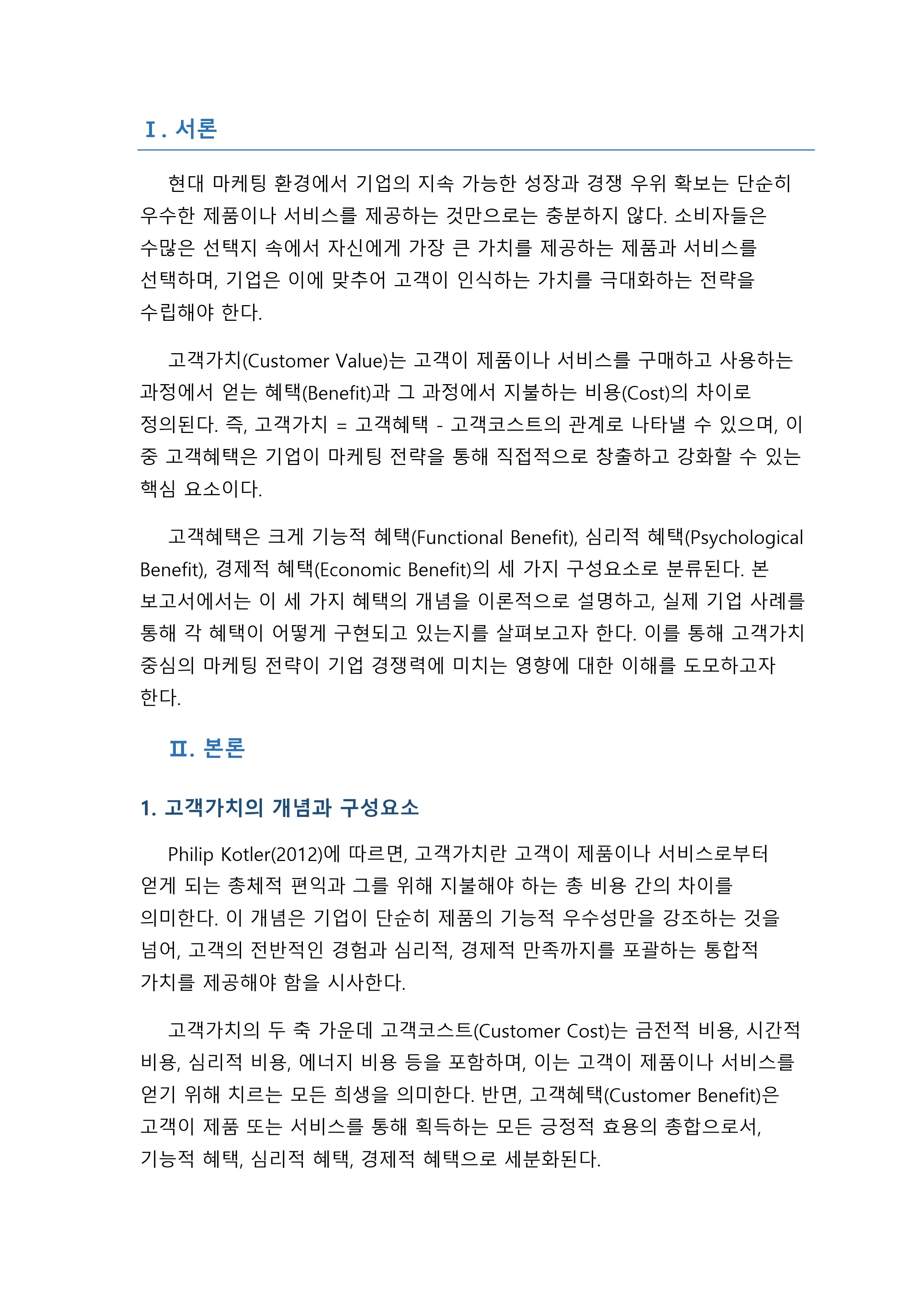 고객가치의 2가지 구성요소(고객혜택 고객코스트) 중 고객혜택의 3가지 구성요소의 개념을 사례를 들어 설명하시오 미리보기