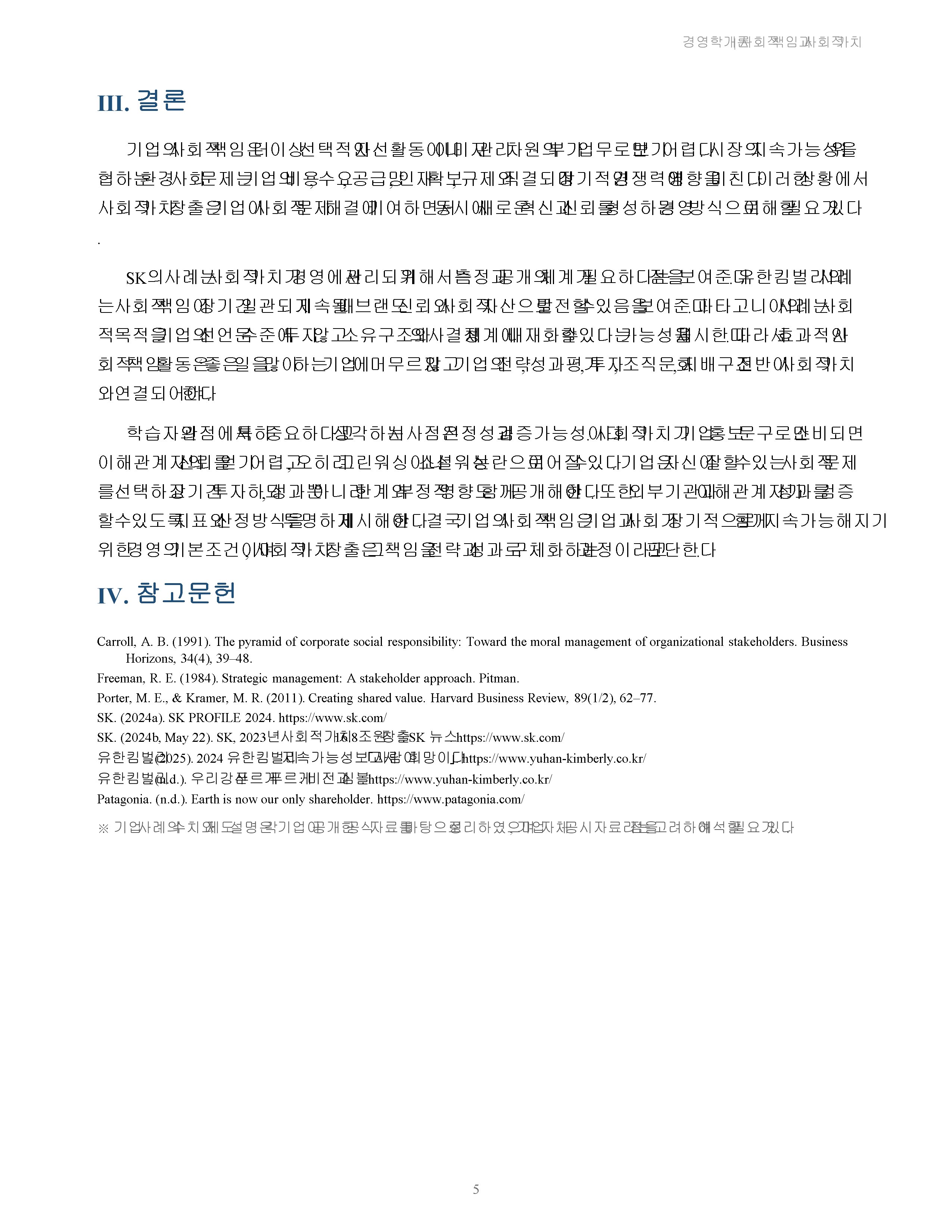 기업의 사회적 책임 활동과 사회적 가치 창출 사례를 조사하고 시사점을 분석 미리보기 5