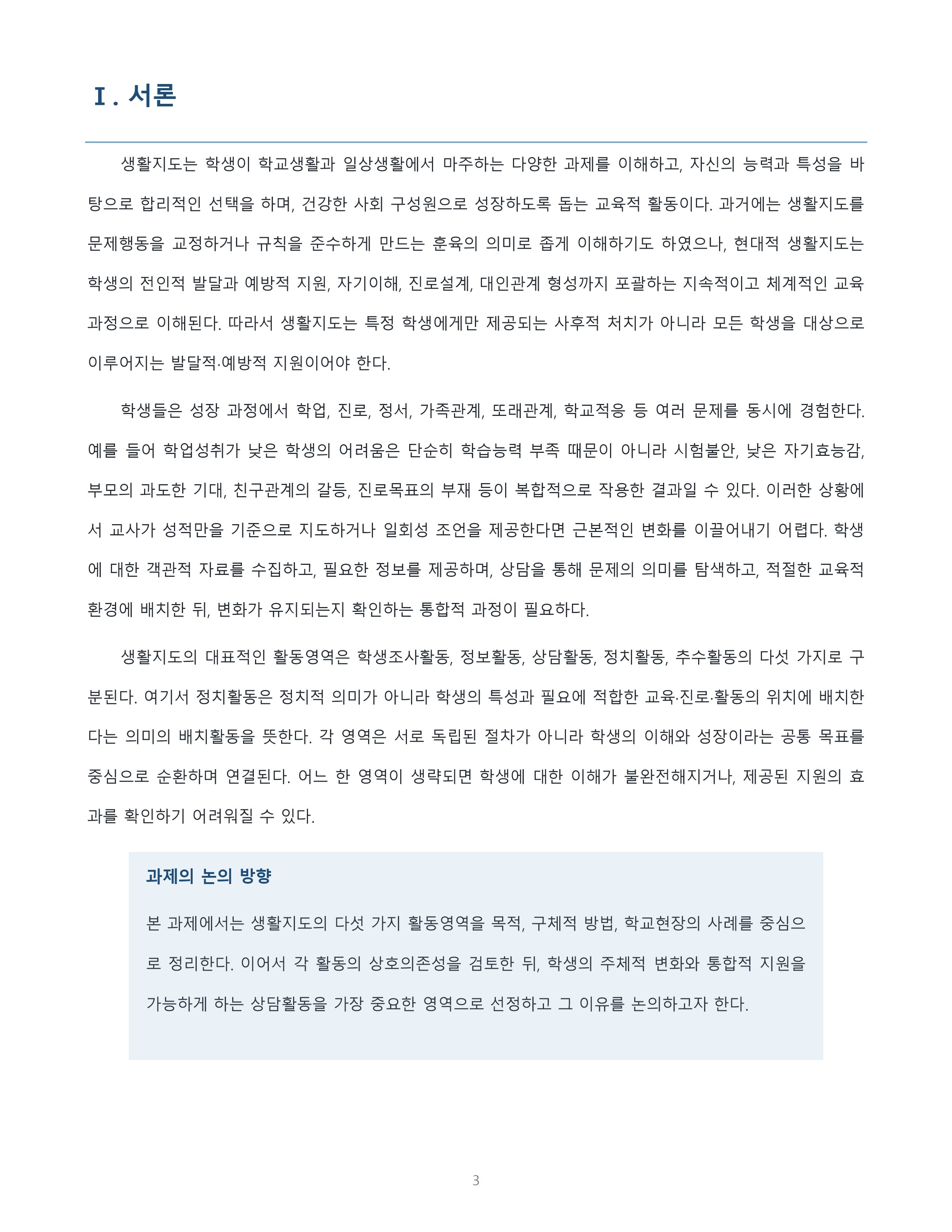 생활지도의 5가지 활동영역을 정리하고 가장 중요하다고 생각하는 영역과 선정 이유를 논의 미리보기