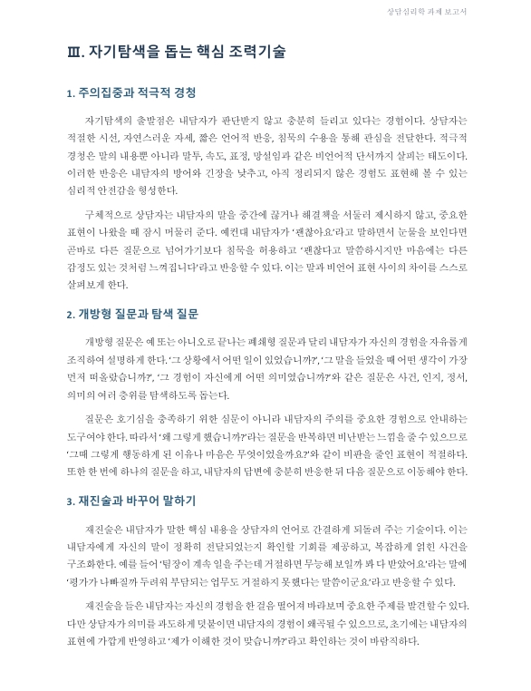 상담의 효과적 조력을 위한 내담자의 자기탐색 조력기술이 어떤 측면에서 내담자의 자기탐색을 돕는지 구체적 방안을 설명하시오. 미리보기 3
