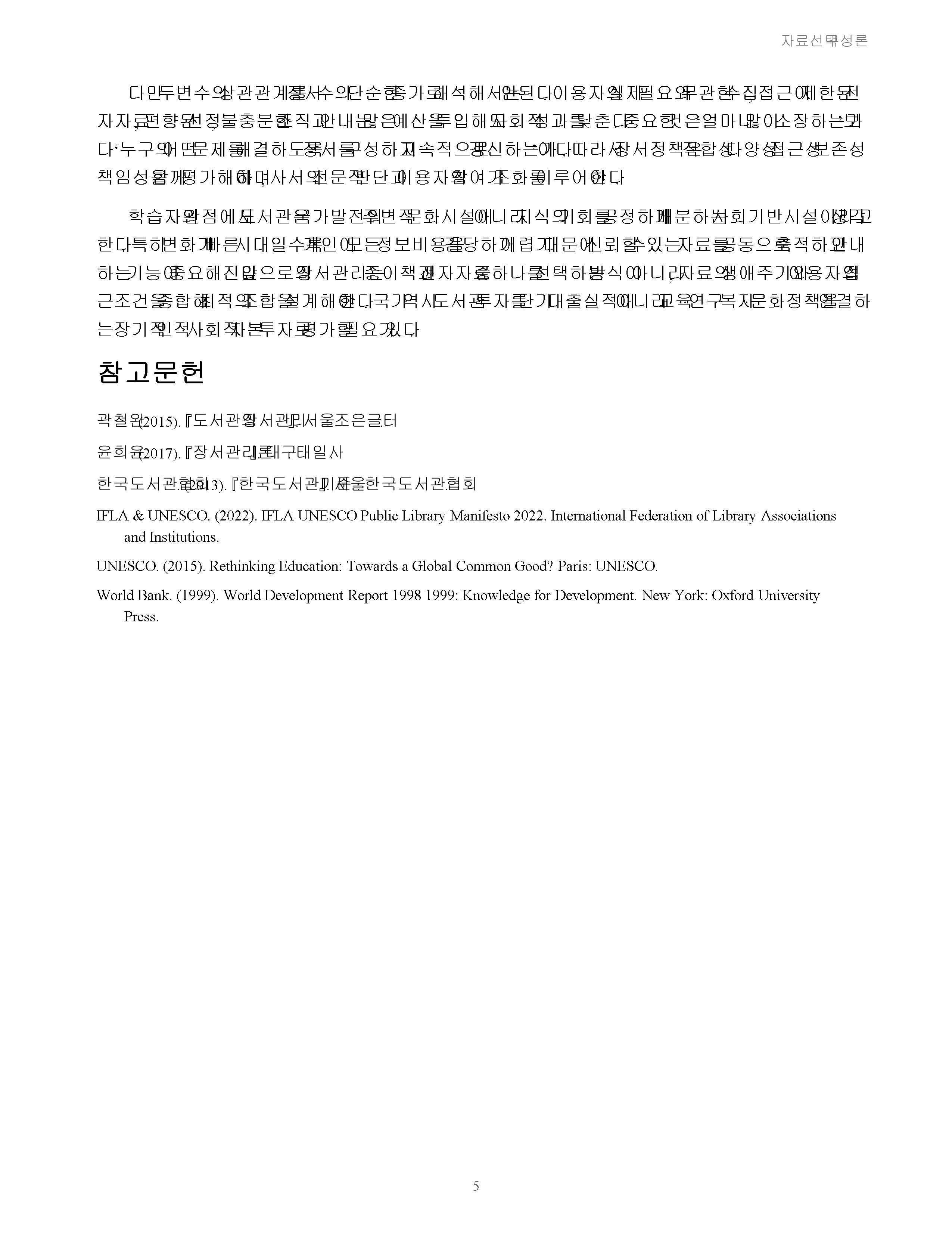 도서관 장서관리와 국가발전 사이의 상관관계 미리보기 5
