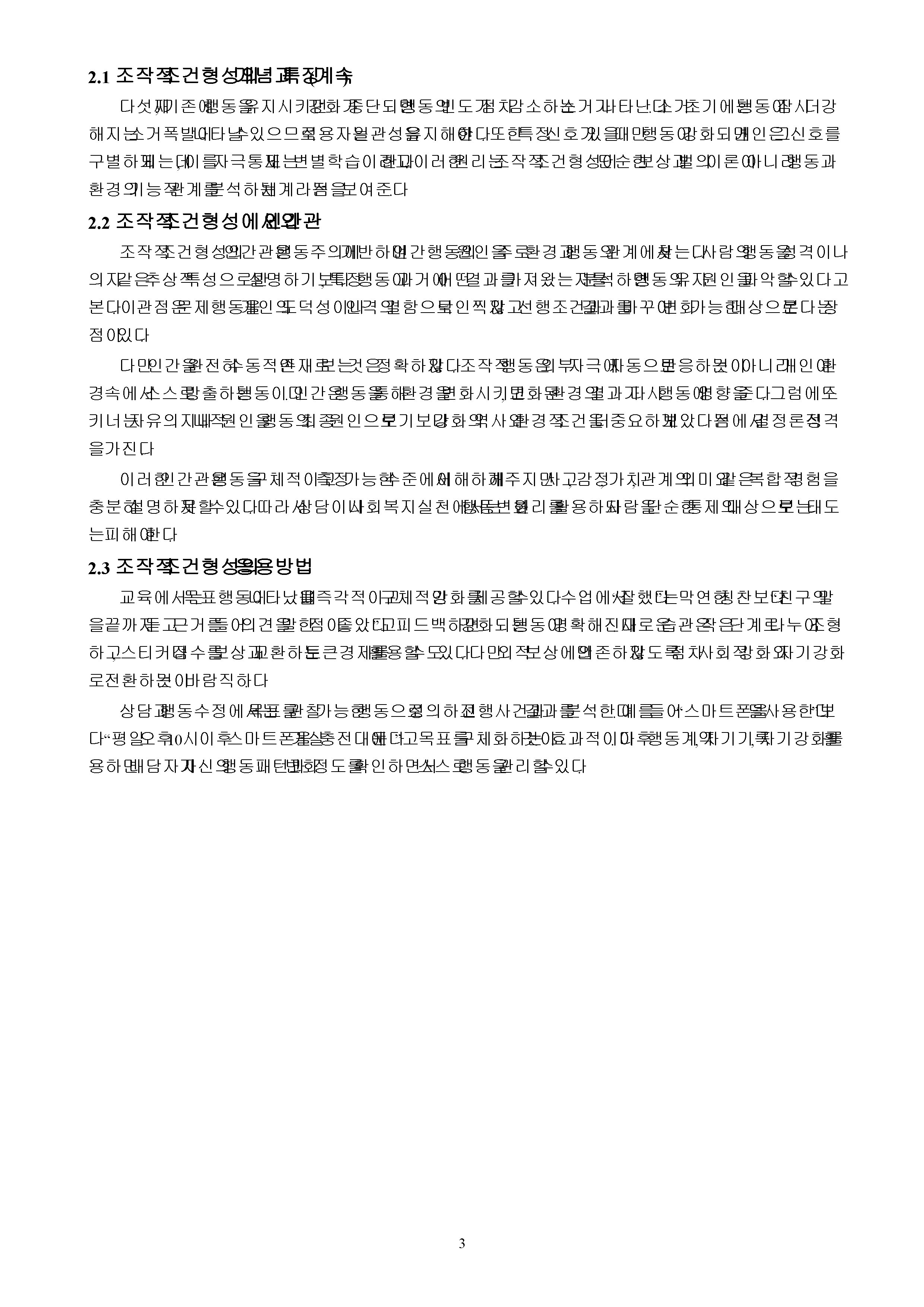 조작적 조건형성의 특징과 인간관, 그리고 응용방법을 서술하시오. (단, 교재에서 설명한 내용에 부합하여 자신이 응용하여 작성하여야 하고 단순히 양을 채우거나 다른 곳에서 가져다 쓴 사례는 인정되지 않는다) 미리보기 3