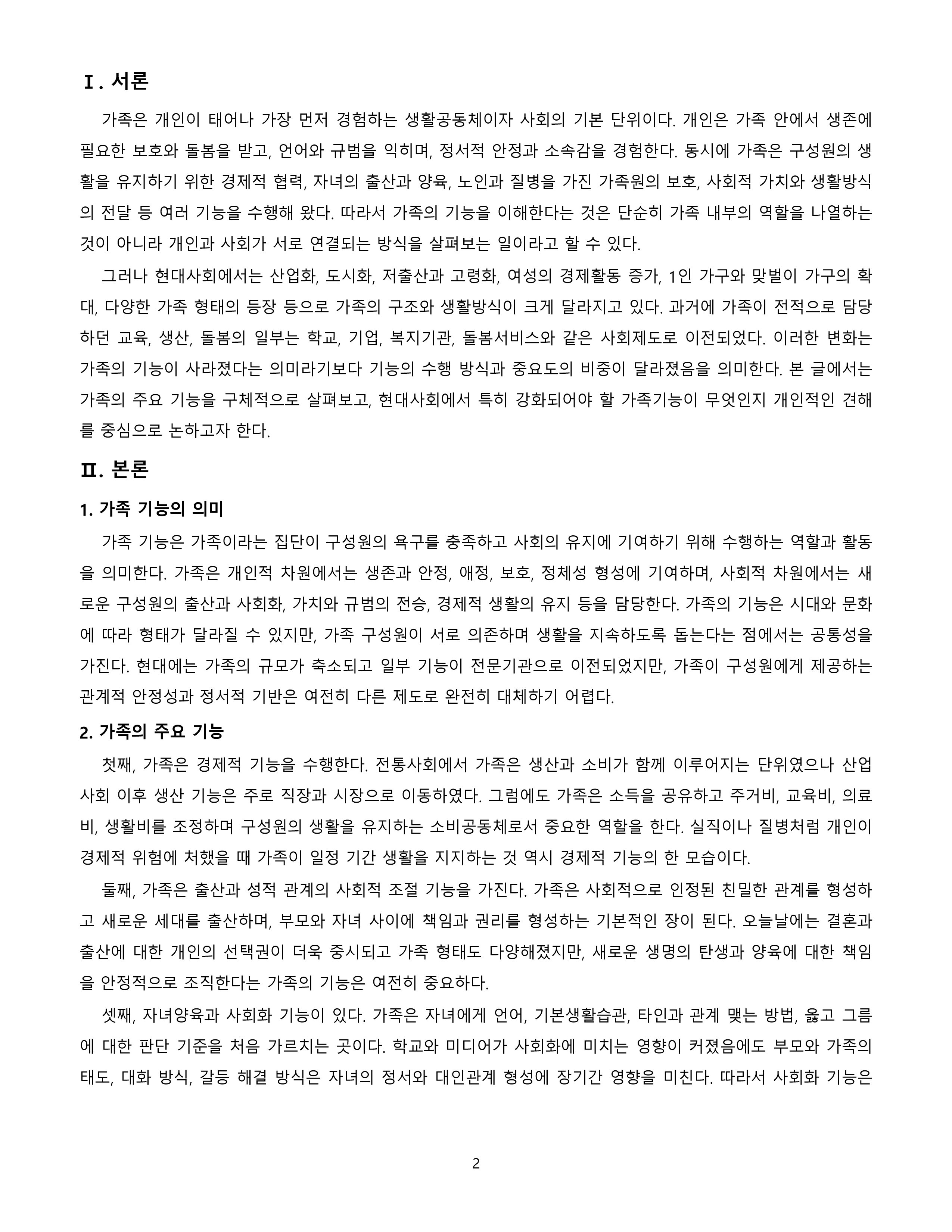 가족의 기능에 대해 설명하고, 현대사회에서 강조되어야 할 가족기능에는 무엇이 있는지 자신의 생각을 작성하시오. 미리보기 2