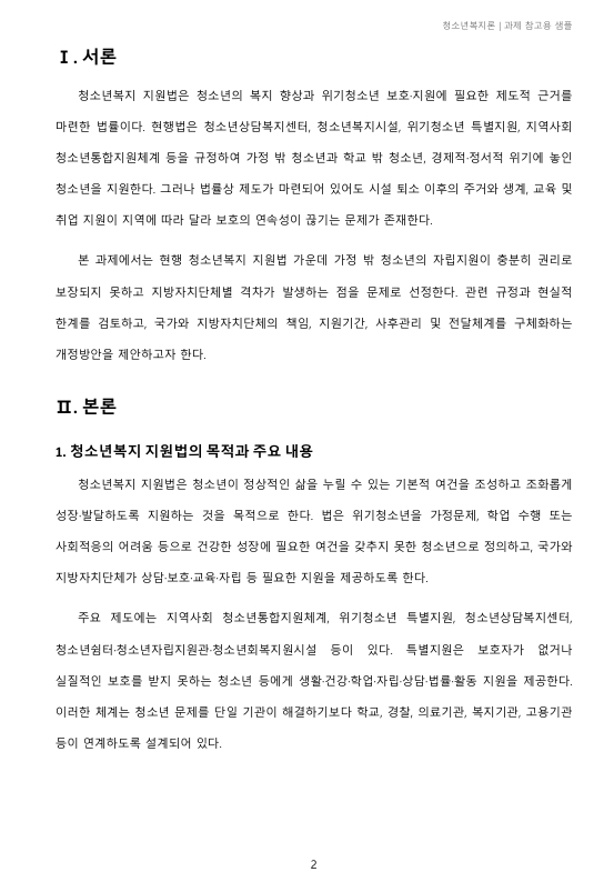 현행 청소년 관련법 중 문제가 있는 부분은 무엇이라고 생각하며, 개정되어야 한다면 어떤 부분이 어떻게 개정되어야 하는지 기술하시오 미리보기 2