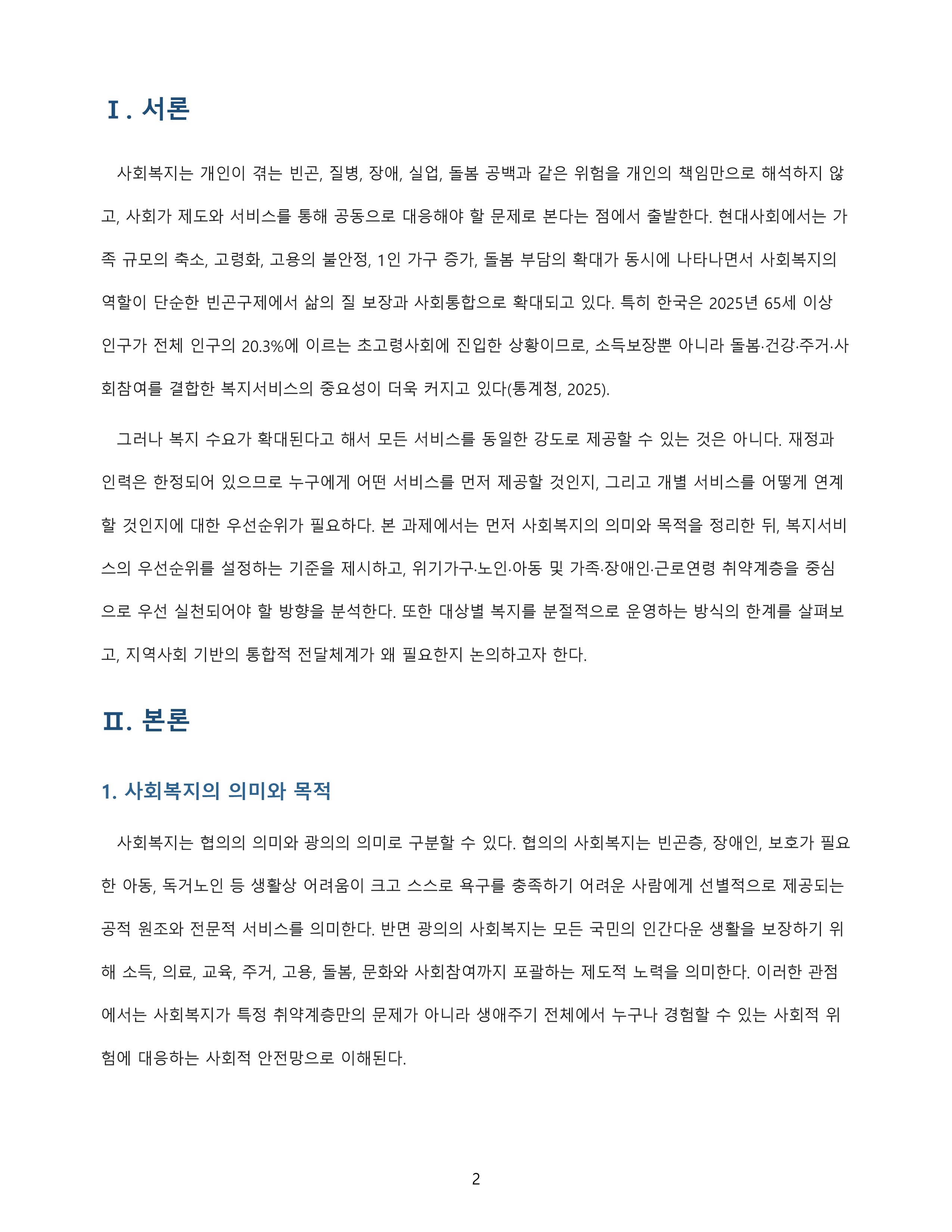 사회복지의 의미와 목적을 정리하고 우선 실천되어야 할 복지서비스 방향을 대상과 연계해 분석 미리보기