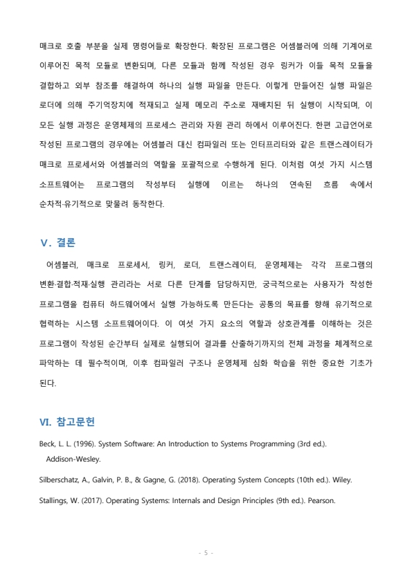 시스템 소프트웨어에는 어셈블러, 매크로 프로세서,링커, 로더, 트랜스레이터, 운영체제 등 6가지가 있다. 각각의 역할에 대해 정리해 보세요. 미리보기 4