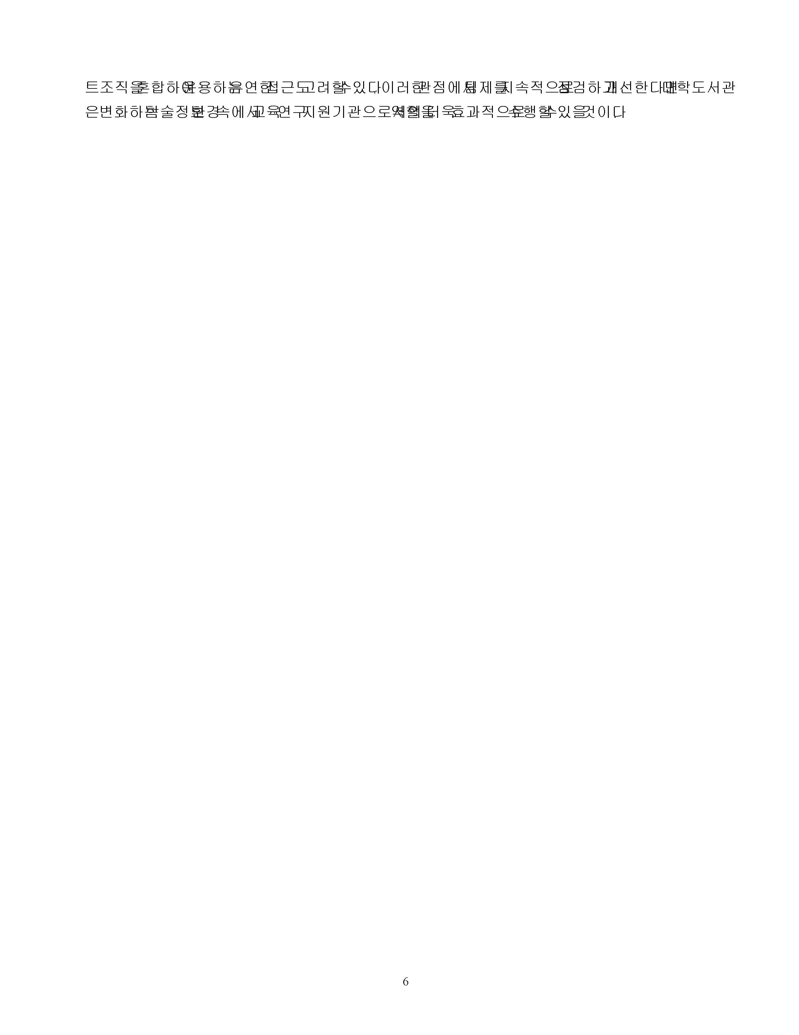 대학도서관 팀제 조직개편의 문제점과 대응방안 미리보기 5