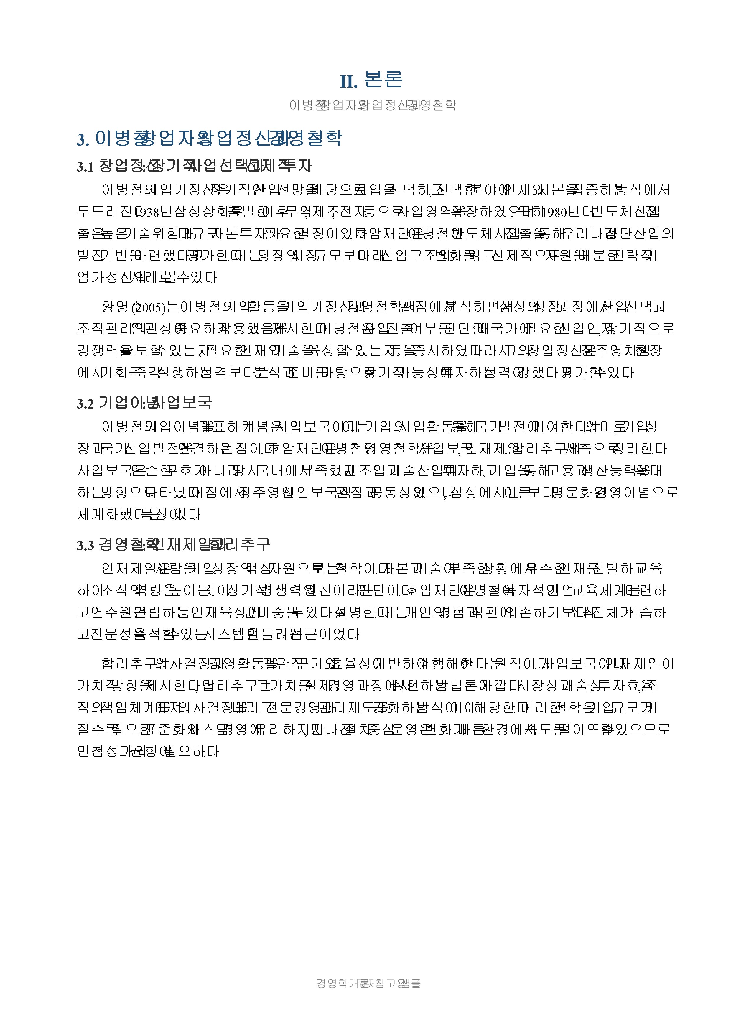 우리나라 기업가 2명 이상의 창업정신, 기업이념, 경영철학을 조사하고 비교 미리보기 4