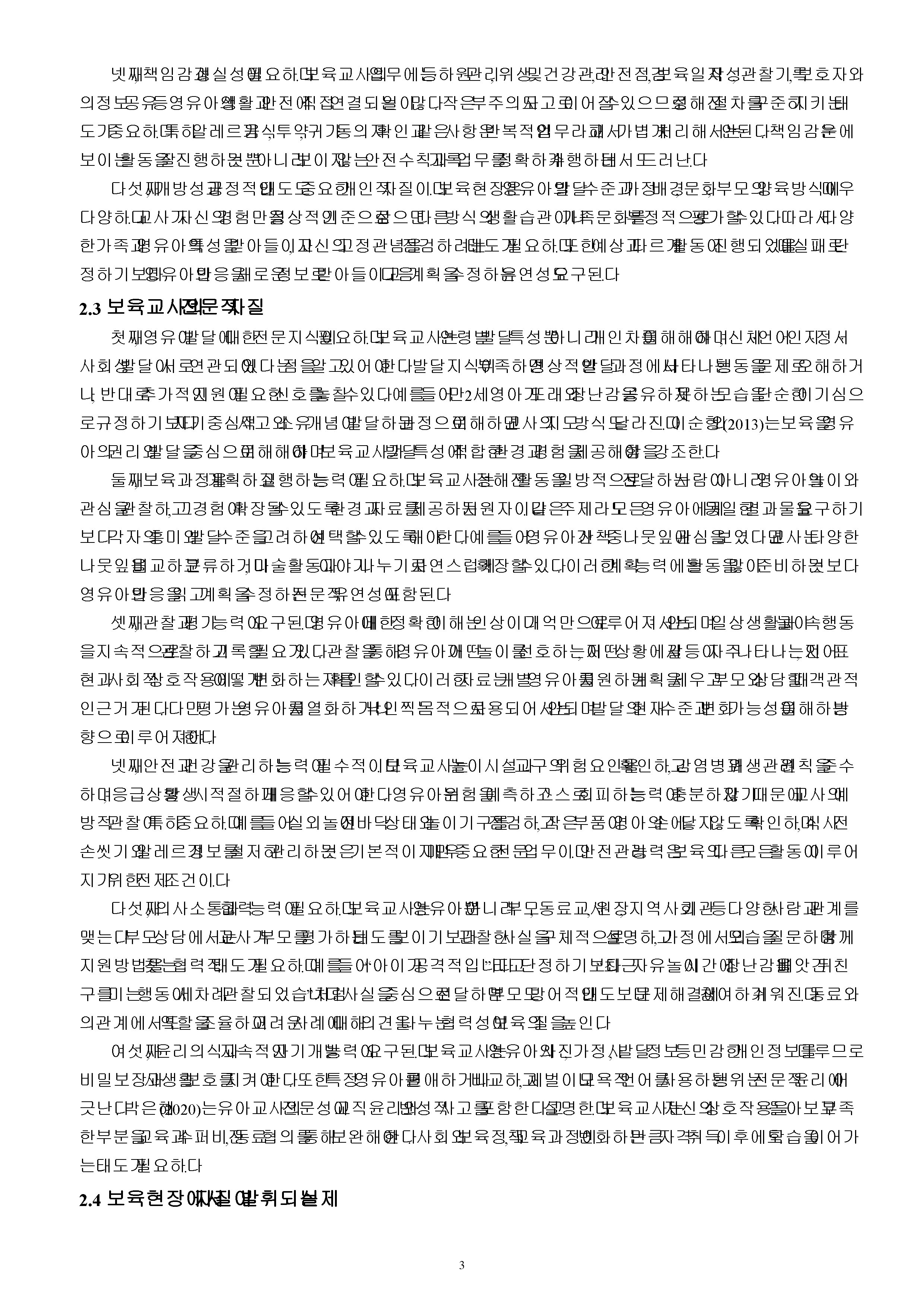 보육교사의 자질에 대해 제시하고 어떤 자질이 중요하다고 생각하는지, 왜 그렇게 생각하는지 서술하시오. 미리보기 3