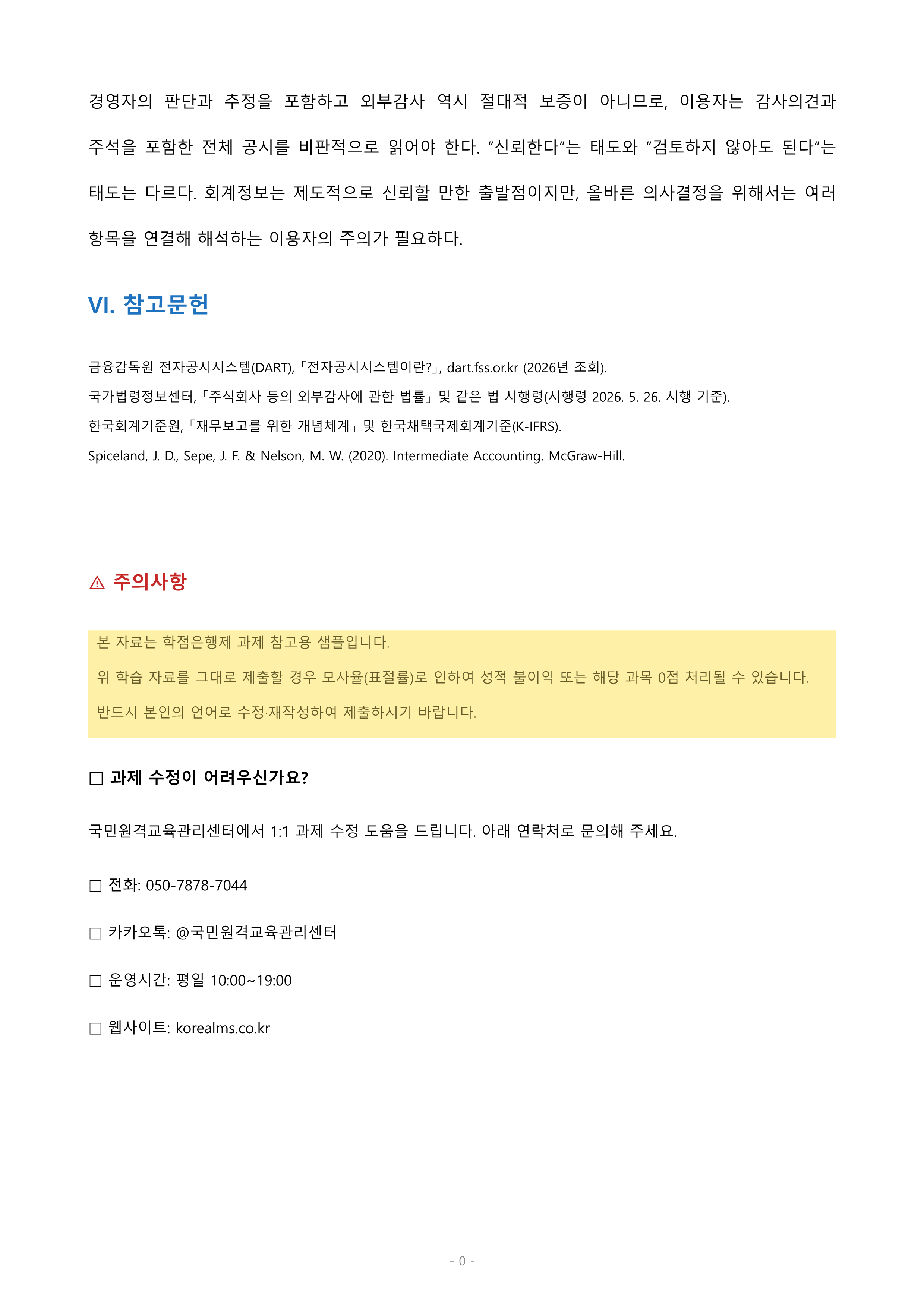“회계정보”에 대해서 배웠습니다. 여러분은 전자공시시스템(http://dart.fss.or.kr)에 공시된 많은 기업의 재무제표를 믿는가? 아니면 믿지 못하는가? 둘 중 하나만(믿는다/믿지 못한다) 선택하여 자신의 의견과 참고문헌을 바탕으로 과제를 작성하시오. 미리보기 5