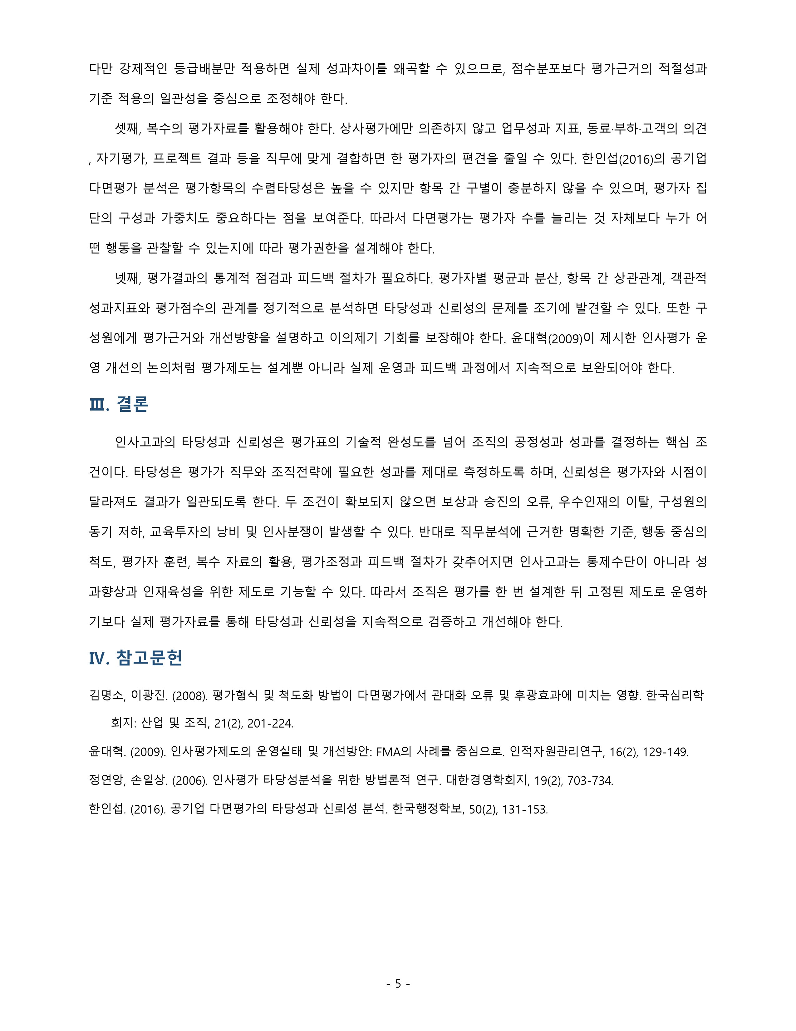인사고과의 타당성과 신뢰성이 중요한 이유에 대하여 논하시오. 미리보기 4